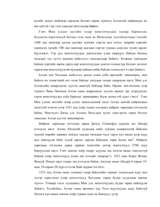 хүчийг цохих шийдвэр гаргасан боловч зарим түшмэд Алтантай найрамдах нь
зөв зүйтэй гэж эзэн хаандаа айлтгасаар байжээ.
   Гэвч Мин улсын засгийн газар монголчуудын талаар баримтлах
бодлогоо өөрчлөөгүй бөгөөд эзэн хаан нь Монголын толгойлогчдын толгойг
1200 лан мөнгөөр үнэлж цзучжи хуйчжи хэргэм цол олгох, жирийн цэргийг
хороосон хүнийг 100 лан мөнгөөр шагнаж хэргэм тушаал ахиулах тухай зарлиг
буулгажээ. Тэр үед монголчуудын довтолгоон улам ширүүсч байсан бөгөөд
хятадын тал хүчээ шавхан нийслэлээ хамгаалсаар байжээ. Бээжинг хамгаалж
байсан цэргийн зарим дарга нар монголчуудын довтол-гооныгтүр боловч зогсоох
зорилгоор монголчуудтай нууцаар наймаа хийж байсан тохиолдол ч гарч байжээ.
   Алтан хан Хятадын нийслэлд дөхөн очиж алба өргөхийг зөвшөөрөх, мөн
байнга их хэмжээний алт төлж байхыг хятадын талаас шаардсан ажээ. Мин улс
Алтангийн шаардлагыг хүлээн авахгүй байсаар байв. Ордны зөв-лөлгөөн дээр
түшмэл Чжао Чжэнцзи Алтан ханы шаардлагыг хүлээн авахыг эрс эсэргүүцэж,
хэрэв монголчуудад алба барихыг зөвшөөрвөл бууж өгсөн-тэй адил гэжээ1. Гэвч
Мин улсын засгийн газар удтал зөвлөлдсөний эцэст Алтан хантай найрамдвал
зохилтой хэмээн үзэж 1551 онд хоёр талын хоо-ронд найрсаг харилцаа тогтоосон
байна. Чингэхдээ Хятад улс Алтанд Хята-дын нутаг дэвсгэрээс гарах болзол
тавьсныг Алтан хүлээн зөвшөөрсөн.
   Найрсаг харилцаа тогтсоны дараа Датун, Сюаньфуд адууны зах (басар)
нээгдсэн ажээ. Алтан Хятадтай худалдаа хийх туйлын сонирхолтой байсныг
түүний өөрийн харъяат ноёдод хандан хятадын талд тарга хүч авсан үеэр адуу
мал нийлүүлж байх тухай зарлиг гаргаж байснаас харж болох юм2. Найрсаг
харилцаа тогтсоны дараа дөрвөн хоногийн дотор монголчууд 2780 адуу
борлуулсан ажээ. Гэвч зөвхөн хоёр газарт адууны зах нээсэн явдал хангалтгүй
байсан учир монголчууд нэмж зах нээхийг шаардж^з. 1551 оны бсард Яолин,
Яньсуй, Нинся зэрэг газарт зах нээгдсэн байна. Ам/уны захыг (басар) 6 сарын 15-
наас 10 сарын 20 хүртэл нээж байх журам тогтжээ.
   1551 онд Алтан ханы эзэмшил газар байгалийн гамшиг тохиолдож адуу мал
ихээр хорогдсон учир монголчууд Хятадаас тариа будаа худалдаж авахыг
хүсчээ. Улмаар хэсэг хугацаанд Мин улс монголчуудад будаа тариа нийлүүлж
байжээ. Тухайлбал, Алтан ханы өргөмөл хүү Тото ядуучуудад адуу байхгүй
бөгөөд хүн амын зөвхөн хоёр гурван хувь нь баячууд, үхэр
 