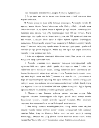 Ван Чингугийн төлөвлөгөө нь доорхи 8 зүйлээс бүрдсэн байв:
    О Алтан ханд ван хэргэм, алтан тамга олгох, мөн түүний хамсаатан нарт
хэргэм цол олгох.
   Ө Алтанд жилд нэг удаа алба барихыг зөвшөөрөх. Алтангийн элчийг 10
хүнээр, жинон болон Өмнөд Монголын ноён Лабаду (Лабуг тайжийг хэлж
байгаа бололтой -Н.А.) нарын элчийг 8 хүнээр тус тус тогтоох. Монгол-чуудаас
худалдан авах адууны тоог 300, худалдаачдын тоог 100-аар тогтоох. Хэрэв
монголчууд тэдгээрийн тоог ихэсгэх гэвэл адууны тоог 500, худал-даачдын тоог
150 болгох. Худалдан авсан адууг 3 зэрэгт хувааж цэргийн хуарангуудад
хуваарилах. Хэрэв цэргийн хуарангуудад шаардлагагүй байвал нэгдүгээр зэргийн
адууг 12 лангаар, хоёрдугаар зэргийн адууг 10 лангаар, гуравдугаар зэргийг нь 8
лангаар тус тус үнэлж борлуулах. Хятад руу орж ирж буй бараа болгоноос
гаалийн татвар хураамж авч байх.
    © Алба өргөх хугацааг товлохдоо: Монголын элчийг, Мин улсын эзэн хааны
мэндэлсэн өдөр хүлээн авч байх.
    О Хилийн худалдаа нээх асуудлыг хөндөөд монголчуудтай хийх
худалдааг,1488 онд гарсан «Хойд зүгийн бүдүүлгүүдээс авах 3 алба» гэгч
зарлигийн дагуу явуулахыг заасан. Энэхүү зарлигийн дагуу монголчууд алт,
мөнгө, бод мал, адуу малын арьс, адууны сүүлээр Хятадаас торго дурдан, тогоо,
сүх зэрэг бараа сольж авч байх. Худалдааг нэг сард багтаах, худалдааны цэг
бүрт дэг журам сахиулах зорилгоор 500 цэрэг байрлуулах. монгол хүн худалдаа
хийхдээ заавал эзэн ноёноос олгосон зөвшөөрлийн бичигтэй байх ёстой, хэрэв
дэг журмыг сахихгүй тохиолдолд цэргийн хүчээр зохицуулах. Хууль бусаар
арилжаа хийсэн тохиолдолд хуулийн хариуцлага хүлээлгэх.
    Ө Монголчуудын барьсан албаны хариуд тэтгэмж олгож байх
асуудлыг хөнджээ. Монголчуудад алба барих эрхийг олгох замаар хилийн
будлианыг зогсоох, улмаар цэргийн зардлыг багасгах. Мөн хэмнэсэн
зардлаар монголчуудад бэлэг олгож байх тухай дурдсан ажээ.
    Ө Ван Чингу Монголд байгаадүрвэгсдийн талаар төвийг сахих бодлого
явуулж тэднийг заавал эргүүлж авахыг улайран хөөцөлдөхгүй байх асуудлыг
тавьсан байна. Учир нь Монголд байгаа хятад иргэдийг эргүүлэн авснаар
монголчууд Хятадын хил дээр үймээн үүсгэх шалтгаан болно гэжээ. Нөгөө
талаас Ван Чингугийн энэхүү төлөвлөгөө холын бодлого агуулж t „йсан
 