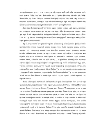 задран бутарсаар эцэстээ хувь газар нутаггүй, зөвхөн албаттай тайж нар гэдэг ноёд
гарч иржээ. Тайж нар нь, Чингисийн шууд угсаа боржигин овгийн том тайж,
Чингисийн дүү Хавт Хасарын угсааны бага буюу харъяат тайж гэж хоёр хуваагдаж
байснаас гадна «авга», «онниуд» гэдэг их төлөв албатгүй, ахуй байдлаараа жирийн ард
иргэдээс асар ялгаварлагдахгүй тайж нэртэй хүмүүс цөөнгүй байжээ.
    Даян хаан Зургаан түмнийг нэгтгэсэн зарим гавъяат ноёдод «дай дарх», «ал улаан
жуух», «алтан тамга» хүндэт цол шагнав гэсэн мэдээ байх боловч тэр нь чухамхүү ямар
эрх дарх бүхий соёрхол байсан нь бүрэн тодорхойгүй. Зарим соёрхлоос үзвэл, Даян
хаан энэ тэр ноёдыг долоон үе болтол албанаас хэлтрүүлнэ1, насан турш ноёнгүй байх
зэрэг эрхийг олгосон байна.
    Ер нь өгүүлэгдэж буй үед янз бүрийн цол шинээр нэмэгдсэн нь феодализмын
цэцэглэлтийн нэгэн тодорхой шинж тэмдэг мөн. Ноёд хуучны цэцэн, мэргэн,
дархан гэдэг уламжлалт цолоос гадна хунтайж, хошууч, эрдэнэ хөндлөн, цөөхөр,
өлзийт, дайчин цогт, илдэн гэх зэрэг ихэмсэг цолыг зүүх болжээ. Феодалын янз
бүрийн хэргэмтэн тушаалтан гарч ирсэн нь жишээлбэл: ямбатан, гүүш, хонжин,
ширээт өрлөг, хөхөгтөн хиа гэх мэт бөгөөд Х.Пэрлээгийн нийтлүүлсэн хуулийн
ямутан гүүш, хонжин ширээт өрлөг, хөхөртөн хиа нар болон ноёдын эцэг дүү, тугч,
бүрээч, «отгийн» дарга, жуухт гэргий нарыг тэдний эр нөхрийн адил ямутан, эрх
ямбатан болгосон тухай дурьдсан байдаг байна. Тэр үед лам нарын эрх дарх нэмэгдэж,
тэдэнд янз бүрийн хөнгөлөлт үзүүлэх албан бий болгосон байна. Тэр үед лам нарын тоо
төдий л олон биш бөгөөд их төлөв сүм хийдэд суудаг учраас тэднийг сүмчин гэж
нэрлэж байжээ.
    Ноёд албат ардаа баримтлан захирч байхын тулд зөвшөөрөлгүй нүүх суухыг эрс
цаазалж байсныг арай хожуу үеийн баримт, тухайлбал, 1640 оны «Ойрад-Монголын
цаазын бичиг»-ээс мэдэж болно. Тэрхүү цааз бичигт, "Хуваарилсан нутаг нутгаа
хэн хүн солих бол аймгаас, хүнээс, ахлагчаас нь ес авах болов. Ахлагчийн үгнээс гарч,
аймгаас хагацаж нутгаа сольсон мөн тэр хүнээс ес авах, отог аймгаас хэн буруулж
бултаж явсан хүнийг аймагт нь авчирч өгөөд ахлагчаас нь морь, бишээс нь хэдий өрх
болохуул төдий хонь авах болов"2 гэжээ. Хууль цаазын бичгүүдэд, эзэн ноёны
зөвшөөрөлгүй нүүн одсон ардыг «босгуул» гэж нэн даруй уул эзэнд нь буцаан тушаах
талаар өдий төдий зүйл дурдсан байдаг. Эзэн ноён нь албат ардаас бусдад бэлэглэх
эрхтэй байжээ. Ард түмэн, эзэн ноёны харъяат болж мөлжигдөх явдал тэр үед улам
бэхжин нэмэгджээ. Монголын эрх баригчид ард олонд зохих бэлчээр нутгийг
 