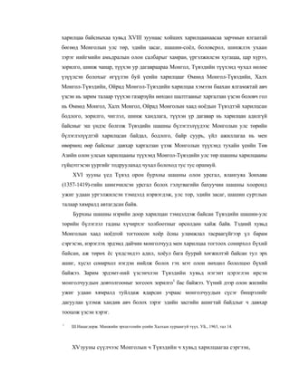 харилцаа байсныхаа хувьд XVIII зуунаас хойших харилцаанаасаа зарчмын ялгаатай
бөгөөд Монголын улс төр, эдийн засаг, шашин-соёл, боловсрол, шинжлэх ухаан
зэрэг нийгмийн амьдралын олон салбарыг хамран, үргэлжилсэн хугацаа, цар хүрээ,
зорилго, шинж чанар, түүхэн ур дагавраараа Монгол, Түвэдийн түүхэнд чухал нөлөе
үзүүлсэн болохыг өгүүлэн буй үеийн харилцааг Өмнөд Монгол-Түвэдийн, Халх
Монгол-Түвэдийн, Ойрад Монгол-Түвэдийн харилцаа хэмээн баахан ялгамжтай авч
үзсэн нь зарим талаар түүхэн газарзүйн нөхцөл шалтгааныг харгалзан үзсэн боловч гол
нь Өмнөд Монгол, Халх Монгол, Ойрад Монголын хаад ноёдын Түвэдтэй харилцсан
бодлого, зорилго, чиглэл, шинж хандлага, түүхэн үр дагавар нь харилцан адилгүй
байсныг эш үндэс болгож Түвэдийн шашны бүлэглэлүүдээс Монголын улс төрийн
бүлэглэлүүдтэй харилцсан байдал, бодлого, байр суурь, үйл ажиллагаа нь мен
өвөрмөц өөр байсныг давхар харгалзан үзэж Монголын түүхэнд тухайн үеийн Төв
Азийн олон улсын харилцааны түүхэнд Монгол-Түвэдийн улс төр шашны харилцааны
гүйцэтгэсэн үургийг тодруулахад чухал болоход тус тус оршмуй.
    XVI зууны үед Түвэд орон бурхны шашны олон урсгал, ялангуяа Зонхава
(1357-1419)-гийн шинэчилсэн урсгал болох гэлүгвагийн бахуучин шашны хооронд
ужиг удаан ургэлжилсэн тэмцэлд нэрвэгдэж, улс тор, эдийн засаг, шашин суртлын
талаар хямралд автагдсан байв.
    Бурхны шашны нэрийн доор харилцан тэмцэлдэж байсан Түвэдийн шашин-улс
төрийн бүлэглэл гадны хүчирхэг холбоотныг өрсөлдөн хайж байв. Тэдний хувьд
Монголын хаад ноёдтой тогтоосон хоёр ёсны уламжлал тасраагүйгээр үл барам
сэргэсэн, иэрэглэх эрдэмд дайчин монголчууд мен харилцаа тогтоох сонирхол бүхий
байсан, аж төрөх ёс үндсэндээ адил, хоёул бага буурай хөгжилтэй байсан тул эрх
ашиг, хүсэл сонирхол нэгдэн нийлж болох гэх мэт олон нөхцөл бололцоо бүхий
байжээ. Зарим эрдэмт-ний үзсэнчлэн Түвэдийн хувьд нэгэнт цэрэглэн ирсэн
монголчуудын довтолгооныг зогсоох зорилго1 бас байжээ. Үүний дээр олон жилийн
ужиг удаан хямралд туйлдаж ядарсан учраас монголчуудын сүсэг бишрэлийг
дагуулан үлэмж хандив авч болох зэрэг эдийн засгийн ашигтай байдлыг ч давхар
тооцож үзсэн хэрэг.

1
    Ш.Нацагдорж. Манжийн эрхшээлийн үеийн Халхын хураангуй түүх. УБ., 1963, тал 14.



    XV зууны сүүлчээс Монголын ч Түвэдийн ч хувьд харилцаагаа сэргээн,
 