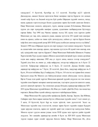 хэвлүүлжээ1. 8 бүлэгтэй, бүлэгбүр нь 1-3 хэсэгтэй. Хэсэгбүр нь2-3 зүйлтэй.
Дагалдуулал, лавлалт болгон хэрэглэсэн бичиг материал зэргээс бүрдсэн энэ номын
эхний хоёр бүлэг нь бидний өгүүлэн буй үеийн Ойрадын түүхийг монгол, хятад,
манж сурвалж хэрэглэгдэхүүн болон судалгааны зарим бүтээлийг ашиглан бичжээ.
Өвөр Монголын зохиолч, орчуулагч, түүхч, намтар судлаач Н.Алтаншаа, Монголын
түүхэн дэх нэрт хүмүүсийн намтрыг судалж, судалгааны хялбаршуулсан бүтээлүүд
гаргаж байна. Тэр 1995 онд Чингис хаанаас эхлээд XX зууны эхэн хүртэлх үеийн
Монголын улс төр, соёл, шинжлэх ухаан, шашны зүтгэлтэн 252 хүний товч намтрыг
омнө нь оршил, хойно нь таван зүйл дагалдуулал, хойнох үг зэргээс бүрдэл болсон
хоёр боть ном хэвлүүлсний дотор XIV-XVII зуунд холбогдох намтар нэлээд хэд байна2.
Зохиогч 1995 онд «Ойрадын түүхэн дэх нэрт хүмүүс» гэдэг номоо хэвлүүлжээ. Тэр ном
нь зохиогчийн товч намтар, оршил, төр шашны зүтгэлтэн 48 хүний товч намтар, ном
зүй, хүмүүсийн нэрс зэргээс бүрджээ3. Өвөр Монголын Нийгмийн Шинжлэх Ухааны
Хүрээлэнгийн Түүх судлах газрын «Монгол үндэстний нэвтэрхий түүх» зохиох дугуйлан
хэдэн жил шаргуу ажиллаад 1995 онд уг түүхээ хятад, монгол хэлээр хэвлүүлжээ4.
Түүний дээд боть нь емнөх үг, хоёр найруулал, нэгдүгээр найруулал нь 6 бүлэг 22
хэсэгтэй. Хоёрдугаар найруулал нь 6 бүлэг, 22 хэсэгтэй. Дундад ботийн гурав,
дөрөвдүгээр найруулал нь 7 бүлэг, 20 хэсэгтэй. Доод боть, тавдугаар найруулал нь 8
бүлэг, 30 хэсэгтэй байна. Бүгд 5 найруулал, 35 бүлэг, 118 хэсгээс энэ гурван боть зохиол
бүрэлдсэн агаад Их Монгол улс байгуулагдахын емнөх аймгуудаас эхлээд Дундад
Иргэн Улсын эхэн үеийг хүртэлх Монголын ерөнхий түүхийг өгүүлсэн энэ том зохиол
түүхийн олон баримт материал шинээр ашиглаж, тэдгээрээс үндэслэн шинэлэг санаа,
дүгнэлт цөөнгүй гаргажээ. Тус зохиолын дундад ботьдахь гуравдугаар найруулал XIV-
XVI зууны Монголын түүхийгбичжээ. Их Юан улс гэхийг «Дай Өн (Үн)» гэж зохиогчид
нэрлэжээ. Яагаад Юан гэдгийг ийнхүү нэрлэснээ тайлбарласан байна.
    Өвөр Монголын Их сургуулийн профессор Дамба, Баатар, Эрдэмт, Бао Юйчин,
Сайжрах зэрэг багш нарын хамтын бүтээл «Монголын түүхийн лекц»5 гэдэг өмнөх үг,
5 анги, 19 бүлэгтэй, бүлэг бүр нь хэдэн зүйлтэй, товч дүгнэлттэй. Эцэст нь
Монголын түүхийн оны хэлхээстэй, номын зарим бүлэгт түүхийн газрын бүдүүвч
зураг оруулан хэвлэсэн, зарим нэг зургийг арай том хэмжээгээр хавчуулсан байна.
Монгол нутагт үүссэн анхны улсаас эхлэн XVII зууны эцэс хүртэлх үеийн түүхийг
өгүүлсэн. Энэ лекцийн дөрөвдүгээр ангийн 4 бүлэг нь XIV-XVI зууны Монголын
түүхэн газрын зураг нэгийг оруулан бичсэн байна. Өвор Монголын Их, Дээд
 