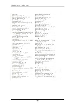 МОНГОЛ УЛСЫН ТҮҮХ. Ill ВОТЬ




                              - 254 -
 