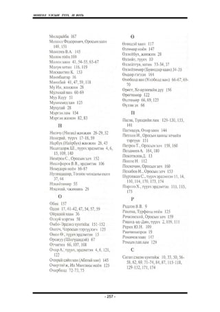 МОНГОЛ УЛСЫН ТҮҮХ. Ill ВОТЬ




                              - 257 -
 