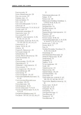 МОНГОЛ УЛСЫН ТҮҮХ. Ill ВОТЬ




                              - 258 -
 