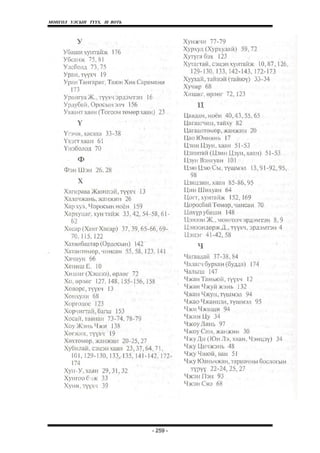 МОНГОЛ УЛСЫН ТҮҮХ. Ill ВОТЬ




                              - 259 -
 