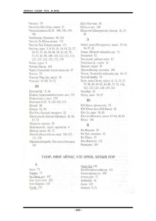 МОНГОЛ УЛСЫН ТҮҮХ. Ill ВОТЬ




                              - 260 -
 