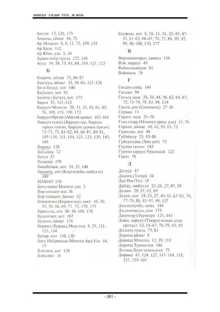 МОНГОЛ УЛСЫН ТҮҮХ. Ill ВОТЬ




                              - 261 -
 