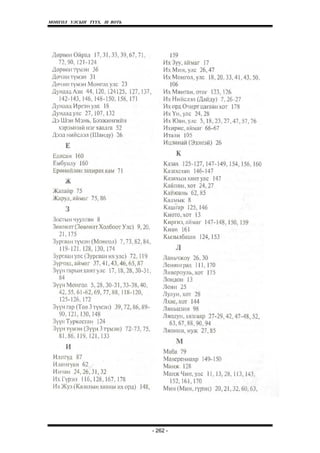 МОНГОЛ УЛСЫН ТҮҮХ. Ill ВОТЬ




                              - 262 -
 