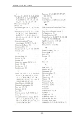 МОНГОЛ УЛСЫН ТҮҮХ. Ill ВОТЬ




                              - 263 -
 