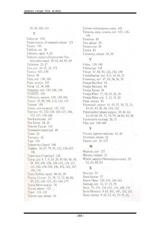 МОНГОЛ УЛСЫН ТҮҮХ. Ill ВОТЬ




                              - 264 -
 