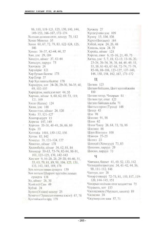 МОНГОЛ УЛСЫН ТҮҮХ. Ill ВОТЬ




                              - 265 -
 