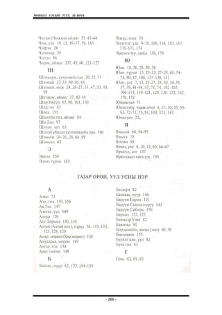 МОНГОЛ УЛСЫН ТҮҮХ. Ill ВОТЬ




                              - 266 -
 