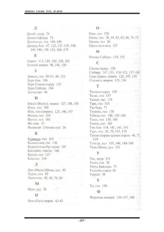 МОНГОЛ УЛСЫН ТҮҮХ. Ill ВОТЬ




                              - 267 -
 