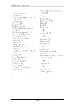 МОНГОЛ УЛСЫН ТҮҮХ. Ill ВОТЬ




                              - 268 -
 