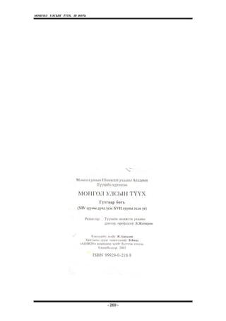 МОНГОЛ УЛСЫН ТҮҮХ. Ill ВОТЬ




                              - 269 -
 