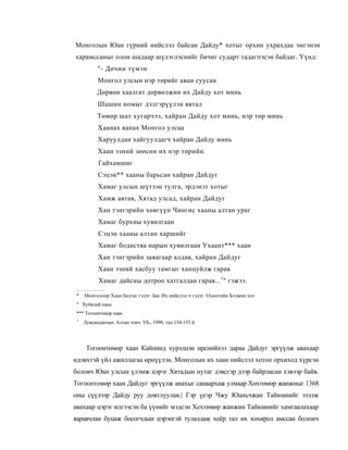 Монголын Юан гүрний нийслэл байсан Дайду* хотыг орхин ухрахдаа эмгэнэн
харамссаныг олон шадаар шүлэглэснийг бичиг сударт тадагпэсэн байдаг. Үүнд:
           "- Дөчин түмэн
           Монгол улсын нэр төрийг аван суусан
           Дөрвөн хаалгат дөрвөлжин их Дайду хот минь
           Шашин номыг дэлгэрүүлэн явтал
           Төмөр шат хугарчээ, хайран Дайду хот минь, нэр төр минь
           Хаанах яанах Монгол улсаа
           Харуулдан хайгуулдагч хайран Дайду минь
           Хаан эзний зөөсөн их нэр төрийн
           Гайхамшиг
           Сэцэн** хааны барьсан хайран Дайдуг
           Хамаг улсын шүтээн тулга, эрдэнэт хотыг
           Хамж автав, Хятад улсад, хайран Дайдуг
           Хан тэнгэрийн хөвгүүн Чингис хааны алтан ураг
           Хамаг бурхны хувилгаан
           Сэцэн хааны алтан харшийг
           Хамаг бодиства нарын хувилгаан Ухаант*** хаан
           Хан тэнгэрийн заяагаар алдав, хайран Дайдуг
           Хаан эзний хасбуу тамгыг ханцуйлж гарав
           Хамаг дайсны дотроо хатгалдан гарав...1" гэжээ.

*    Монголоор Хаан балгас гэдэг. Бас Их нийслэл ч гэдэг. Одоогийн Бээжин хот.
" Хубилай хаан.
*** Тогоонтомор хаан.
 1
     Лувсанданзан. Алтан товч. УБ., 1990, тал 154-155.й




      Тогоонтөмөр хаан Кайпинд хурэлцэн ирснийхээ дараа Дайдуг эргүүлж авахаар
идэвхтэй үйл ажиллагаа өрнүүлэн. Монголын их хаан нийслэл хотоо орхиход хүрсэн
боловч Юан улсын үлэмж цэрэг Хятадын нутаг дэвсгэр дээр байрласан хэвээр байв.
Тогоонтомөр хаан Дайдуг эргүүлж анахыг санаархаж улмаар Хөхтөмөр жанжныг 1368
оны сүүлээр Дайду руу довтлуулав.| Гэр үеэр Чжу Юаньчжан Тайюанийг эзэлж
авахаар цэрэг илгээсэн ба үүнийг мэдсэн Хехтөмөр жанжин Тайюанийг хамгаалахаар
яаравчлан буцаж босогчдын цэрэпгэй тулалдаж хоёр тал их хохирол амссан болоич
 