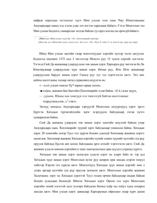 найрсаг харилцаа тогтоохыг хүсч Мин улсын эзэн хаан Чжу Юаньчжанаас
Аюушридара хаанд хэд хэдэн удаа элч илгээн харилцаж байжээ. Гэтэл Монголын тал
Мин улсын бодлого, санаархлыг мэдэж байсан тул арга мэхэнд нь орохгүй байжээ.

1
    «Ммн ши» (Мин улсын түүх) Цз. 124, «Хохтоморийн намтар»
:
    «Мпн ши лу» (Мингийн үнэн тэмдэглэл). Хох хот, 120, «Хун-У-гийн 2 1 - р оны 8 cap, шар луу одор»




     Иймд Мин улсын засгийн газар монголчуудыг цэргийн хүчээр эзлэн дагуулах
бодлогод шилжин 1372 онд 3 чиглэлээр Монгол руу 15 түмэн цэргийг илгээсэн.
Тэгэхэд Сюй Да жанжнаар удирдуулсан төв замын цэрэг Хархорум руу чиглэсэн ба Ли
Вэньчжуанаар удирдуулсан зүүн замын цэрэг Инчан руу, Фэн Шэн жанжнаар
удирдуулсан баруун замын цэрэг Ганьсу руу тус тус цэрэглэсэн ажээ. Энэ аян
дайны шалтгааны талаар хятад сурвалжид өгүүлсэн нь:
     «—нэгд, улсын тамгыг Ху* нарын гараас салгах,
     -■ хоёрш, жанжин Бао Баогийн (Хөхтөмөрийг хэлж байна. -Н.А.) ялыг асуух,
     — гуравт, Юаны хан хөвгүүн хэл чимээгүй байгаа шалтгааныг
        тодруулахад юм...»1 гэжээ.
     Энэхүү нөхцөлд Аюушридара тэргүүтэй Монголын язгууртнууд цэрэг эрсээ
бүртгэн Хятадын түрэмгийллийн эсрэг эсэргүүцэн байлдахаар зэхэж хүчээ
хуваарилсан байна.
     Сюй Да жанжны удирдсан төв замын цэрэг хамгийн аюултай байсан учир
Аюушридара хаан, Хөхтөмөрийг түүний эсрэг байлдахаар томилсон байна. Хятадын
цэрэг 20 хоногийн дотор Туул гол хүрсэн боловч удалгүй Хөхтөмөр жанжны цэрэгт
цохигдов. Хөхтөмөр жанжин Хятадын цэргийн хүчийг өдөөн түүнийг нутгийн гун рүү
оруулж байгаад бүслэн авч цохих байлдааны арга мэхийг хэрэглэсэн ажээ. Сюй Да
жанжин үлдсэн цөөхөн цэргийнхээ хамт хамгаалалтанд орж сүүлдээ ухрахад хүрчээ.
     Хятадын төв замын цэрэг цохигдон үлдсэн цэрэг нь ухарч байх яг тэр үед
Хятадын зүүн замын цэрэг Монголын нутаг руу цөмрөн орж замдаа дээрэм тонуул
хийсээр Хэрлэн гол хүрсэн ажээ. Монголчууд Хятадын зүүн замын цэргийг мөн л
дээрх аргаар нутгийн гүн рүү оруулж цохисон ажээ. Монголын цэргийн жанжин
Халачжань зэрэг нь Хятадын цэрэгтэй Туул голын орчим байлдахаар амдаж байсан
боловч тулалдаан болоогүй. Иймээс Хятадын цэрэг Орхон гол хүрч Монголын
цэргийн эхний хэсэгтэй халз тулгарч байлдсан бөгөед хоёр тал хоёул хүнд хохирол
амссан ажээ. Мин улсын цэрэг давшсаар Хархорумын ойролцоо газар хүрч дахин
 