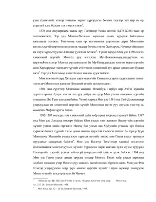 удаа түшмэлийг элчээр томилон зарлиг хүргүүлсэн боловч тэдгээр элч нар нь ор
сураггүй алга болсон гэж тэмдэглэжээ1.
     1378 онд Аюушридара хааны дүү Төгстемөр Усхал цолтой (1Д78-Х388) хаан ор
залгамжилжээ. Тэр үед Монгол-Хятадын харилцаа дахин хурцдаж байлдааны
ажиллагаа эхэлжээ. Төгстөмөр хаан ор залгамжилж суусныхаа дараа Монголын
нэлээд хэсгийгөөртөөтатан нэптэж чадсан бөгөөд тэрээр Хархорум, Инчаны ойролцоо
их цэрэг хуримтлуулан Хятадыг уулгалах болжээ2. Үүний хариуд Мин улс 1380 онд их
хэмжээний      цэргийг      Монгол       руу     илгээсэн.     Му-Инжанжнаарудирдуулсан    их
цэрэгнь4чиглэлээр Монгол руудовтолсон ба Му-Иныудирдсан хөнгөн морьтцэргийн
анги Хархорумыг эзлэн авч түүнийг сүйтгэн их хэмжээний хүн ардыг олзлон авч буцсан
ажээ3. Тэр үед Төгстөмөр хаан Инчанд төвлөы сууж байжээ.
     Мөн энэ оны 6 сард Хятадын цэрэг одоогийн Синьцзянд хүрэх худал-дааны замыг
эзлэн авч Монголын жанжин Илясаний хүчийг цохисон ажээ.
     1380 оны сүүлчээр Монголын жанжин Өлзийбух, Нарбух нар Хэбэй мужийн
зүүнтээ орших Лулун хэмээх хот руу дайрч энэ үеэр Мин улсын томоохон цэргийн
тушаалтан Лю Гуан алагдсан байна. Үүний хариуд Мин улс 1381 онд Сюй Да жанжнаар
удирдуулсан их хэмжээний цэргийн хүчийг Монголын нутаг руу оруулж тэдгээр нь
өнөөгийн Чифэн хүрсэн байна.
     1382-1387 онуудад том хэмжээний дайн хоёр орны хооронд гараагүй байна. 1387
онд Мин улс Ляодунд төвлөрч байсан Юан улсын нэрт жанжин Нагачугийн цэргийн
хүчийг устгах шийд гаргажээ. Нагачу бол улсын ван Мухулайн угсааны хүн бөгөөд
сурвалж бичигт түүнийг хэдэн арван мянган цэрэгтэй хэмээсэн байдаг ба тэрээр Зүүн
Монголоос Манжийн умард хэсэг хүртэлх нутгийг эзэлж, мөн Гаоли улсыг эрхэндээ
оруулахыг санаархаж байжээ4. Мин улс Нагачуг Төгстөмөр хаантай нэгдэхээс
болгоомжилж монголчуудын хүчийг бүрмөсөн дарж авахын тулд юуны түрүүнд
Нагачугийн цэргийг устгах зайлшгүй шаардлагатай хэмээн үзэж байжээ. 1384 онд
Мин улс Гаоли улсыг дагаар оруулж улмаар Монгол, Гаоли хоёр улсын харилцаа
холбоог тасалсан учир Монгол руу довтлох таатай нөхцөл бүрдсэн ажээ. Мин улс Фэн
Шэнээр удирдуулсан хоёр зуун мянган цэргийн хүчийг Гирин мужаар давшуулж
Манж нутгийн гүнд оруулсан ба Чанчун
1
    «Мин ши лу» Цз. 120, Хун-У-гийн 1 1-р он, 10 сарын хохөгчин үхэр одор. :   Мон тэнд,
Цз. 327. 26. Бээжин-Шанхай, 1958.
3
    Мон тэнд, Цз. 327. 2б-3а, Бээжин-Шанхай, 1958.
 