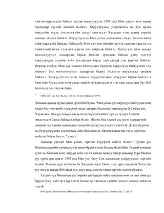 хэмээн нэрлэгддэг байсан эдгээр харуулууд нь 1389 онд Мин улсын эзэн хааны
зарлигаар түүний харьяат болжээ. Харуулуудын удирдагчид нь хүн ардаа
өөрсдийн хууль тогтоомжийн дагуу чингэхдээ Хятадын эзэн хааны нэрийн
өмнөөс захирч байжээ. Харуулууд нь Мин улсад харьяатын тэмдэг болгон жилд
хоёр удаа алба барьдаг байсан ба Мин улс мөн өөрийн зүгээс удирдагчдад нь их
хэмжээний бэлэг сэлт өгч хэргэм цол соёрхож байжээ. Хятад улс ийм замаар
монголчуудыг         хазаарлан       барьж байхыг             оролдож байсан учир тэдгээр
харуулуудыг «цзими вэй» (хазаарлан барих харуулууд) гэж нэрлэж байжээ.
Өөрөөр хэлбэл, Мин улс монгол аймгуудаас бүрдсэн харуулууд байгуулсан гол
зорилго бол монголчуудыг хазаарлан барих бодлого явуулахад оршиж
байжээ. Энэхүү бодлого нь зөвхөн харуулын монголчуудыг барьж байхад ч
биш мөн бусад монголчуудаас өөрийгөө хамгаалах нэгэн хамгаалалтын бүс бий
болгоход чиглэгдэж байв.
1
    «Мин ши» Цз. 327, 6а, Цз. 327, 4а. Бээжин-Шанхай, 1958.


Хятадын дундад зууны үеийн түүхч Вэй Хуань "Мин улсын үед харуулууд байгуулагдсан
явдал бол тэнгэрийн хөкүүний засан захирах бодлогыг хэрэгжүүлж буй явдал юм.
Хэрэв овог, аймгууд хоорондоо эв нэгдэл муутай байвал хүч нь суларч тэднийг
эрхшээлдээ барьж байхад хялбар болно. Иймээс бид тэдний аль нэгэн удирдагчийг
дэмжин тэдгээрийн хоорондын тэмцлийг хөхүүлэн дэмжих хэрэгтэй. Дээрх бодлого
нь бүдүүлгүүдийн хоорондын дайн байлдаан нь Хятадад ашигтай гэсэн зарчимд
нийцэж байгаа билээ..." гэжээ1.
    Ажашир удалгүй Мин улсаас тэрсэлж Есүдэртэй нийлэх болжээ. Тухайн үед
Монголд хамгийн хүчирхэг, нэр нөлеө бүхий хүн нь Есүдэр болж байв. Түүний эзэмшил
нутаг нь Хянганы хойд, баруун хойд хэсэгт байсан бөгөөд тэрээр аажмаар Зүүн Монгол
руу түрэн орж иржээ. 1392 онд Мин улс Чжоу Син жанжнаар удирдуулсан цэргийн
хүчийг Монгол руу илгээсэн ба Хятадын цэрэг Онон голд хүрч тэндээсээ Угалз гол
руу чиглэн замдаа 500 гаруй хүн, адуу мал, мөнгөн тамга зэргийг олзлон буцжээ.
    Тухайн үед Монголын улс төрийн тев баруун тийш шилжиж монгол овог аймгууд
баруун буюу хойд зүгт нүүдэллэх болсон нь хятадьгн цэргийн довтолгооноос дайжсан
гэлтэй.
    Вэй Хуамь. Цзю бянькао (Мин улсын 9 хязгаарын тухай судалгаа). Бээжин, Цз. 2. тал 16.
 