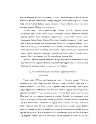 Цавдангийн охин Алтгана (Алтгалжин, Алтжин) гэгчийг бага хатнаа болгон авснаас
хойш нэг жилийн дараа нэгэн хөвгүүн төрүүлж Молон гэдэг нэр өгчээ. Молон
хоёр настай байхад Тайсун хааны их хаган Тогоон тайшийи охин мөн нэгэн
хөнгүүн төрүүлж Абадин гэдэг нэр өгчээ.
   Тогоон тайш, Тайсун хаантай хүч хавсарч урьд Их Монгол улсын
захиргаанд орж байсан агаад сүүлдээ хондийрч эхэлсэн Урианхай, Онниуд,
Зүрчид, Хорчип зэрэг аймгуудыг еөртөө татах талаар хийж байсам алхмаа
лавшруулж байлаа. Харин Мин улс Монголоос ихэд болгоомжилж, түүний гадаад
үйл ажиллагааг гярхай ажиглаж оорсдийм бодлогыг хэрэгжүүлж байлаа. Гзхдээ
элч солилцдог, худалдаа арилжаа хийдл' байжээ. Ийнхүү Тайсун xaaн, Тогоон
тайш нарын үед хэсэг хугацаанд, дотор зуурын зөрчил, мөргөлдөөн түр дамжиж
хаант төрийн захиргаа тогтворжих хандлагатай болж иржээ. Торийн хэрэгт
хаап нь биш, харин хадам эцэг Тогоон тайш нь зонхилж байв.
    Монгол Ойрадын төрийн захиргааг гэр бүл, урагтөрлийн харилцааны үндсэи
дээр байгуулахыг Ойрадын Тогоон санаачлап хэрэгжүүлсэп иь аль зэрэг даацтай
байв гэдгийг улиран онгөрөх хугацаа харуулах байжээ.


          §2. Улс орноо төвхнүүлэх хаан тайш хоёрын гар нийлсэн
                      ажиллагаа

   Тогоон тайш 1439 оид нас барахынхаа өмно хүү Эсэндээ хандаж: "...Би нэг
иасаараа цэрэг дайнд явж, өшоотом дайсныг устгаж, чиний ирээдүйп зам дахь
саадыг цэвэрлэв. Одоо гагцхүү нэг л хүнийг арилгаж чадаагүй. Энэ хүп бол
даруй Аругтайн дүү Моихбай мон. Хожмын одөр чи түүний толгойгоор мипий
сүпсийгтахитугай..."1 гзж гэрээслэсэн ажх>. Энэ нь Юан улсыг сэргээх, иийт
Монголыг нэгтгэн захирах тэмилээ дуусаагүй. Түүнийг үргэлжлүүлэп эсрэг
этгээдтэй эвлэршгүй тэмиэхийг шадар туслагч хүү Эсэндээ даалгасаи хэрэг юм.
Тур үсд Монголжин, Урианхайгаас бусад мошол аймгуудыг бараг нэгтгэсэн
байв. Taйсуун хаан Тогоон тайшийн гэрээсээр Эсэнг Монгол улсын Тайшйн
тушаалд томилж эцгийнх нь «хуай ван» цолыг залгамжлуулан цэргийн хэргийг
түүгээр эрхлүүлсэн. Эсэи ч эцгийнхээ адил өорийн хүүг туслагчаа болгосон ажээ.
Тэр хүүгийн нэрийг сурвалж бичгүүдэд цохож дурдаагүй байпа. Судлаачид
 