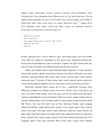 баруун гарыг баатуудын чинсан түшмэл Алагийн (Алаг-төмөрийн) цэрэг
Сюаньфу руу, Алчу жанжины цэрэг Шаньси руу тус тус довтолсон ажээ. Эдгээр
дөрвөн замын цэргийн гол хүч нь Эсэн тайш, Алаг түшмэл нарын цэрэг байжээ.
Монголоос нийт хоёр түмэн цэрэг энэ дайнд оролцсон гэдэг5. 7 сарын 30-нд
Эсэн тайшийн цэрэг Датун хотын ард Мин улсын дэд жанжны цэрэгтэй
тулалдахад дэд жанжин нь алагдаад цэрэг нь

1
    «Мин ши лу». Боть 327.
2
    Мон тэнд. боть 327.
3
    Одон. Цагаан гэрийн эмхтгэл. Хох хот, 1988. тал 144.
4
    «Мин ши». Боть 328.
5
    Мон тэнд.




бутарч сарнисан ажээ. Тэгэхэд Монгол иэрэг Датунгийн арын олон бэхлэлтийг
эзлэв. Мин улс дөрвөн их жанжнаар тус бүр түмэн цэрэг захируулан байлдуулсан
боловч цөм ялагдаж бараг бүх цэрэг нь алагджээ. 8 сарын 3-нд Датун хотын хамаг эрх
мэдэлтэн цэрэг толгойлон Эсэнтэй байлдсан боловч бас цөм ялагдсан.
     Тайсун хаан өөрийн цэргээс гадна Урианхай гурван харуулаас их цэрэг дайчилж,
Ляодунгийн хилийн хэрмийг давж ороод Гуаннин хотыг бүслэн байлдахад тус хотыг
сэргийлэн хамгаалж байсан Мин улсын цэрэг хотдоо дутааж ороод хотын хаалгаа
хамгаалсан ажээ. Тэгэхээр нь Тайсун хааны цэрэг хотын хэрмийг өргөн хэмжээгээр
сэтлэн эидэж үлэмжхэн хөрөнгө, хүн мал олзлон авч цохилтоо үргэлжлүүлсэн ажээ.
     Монголын цэргийн бусад гурван зам нь бас л амжилттай тулалдаж ялалт
байгуулан үлэмжхэн мал хөрөнгө олзолж авсан ажээ. Монгол цэрэг "хуяг дуулга, зэр
зэвсэг, алт мөнгө, торго дурдан, үхэр, хонь, адуу, луус 80 түм гаруйголзлон авч явсан"
гэжхятад сурвалжбичигттэмдэглэсэн байдаг1. Монголын цэрэг дөрвөн замаар дозтолж
саадгүй давшиж байгаа мэдээ Бээжинд хүрэхэд, хааны ордонд үлэмж нөлөөтэй тайган
Ван Чжэнь, эзэн хаан Ин Цзунг (нэр нь Чжу Цичжэнь) биеэрээ цэрэг удирдан
Монголтой байлдан гавьяа байгуулахыг ятгажээ. Гэтэл ордны зарим сайд, түшмэл,
хааны хатад хүртэл Ин Цзун хааныг дайнд мордохыг хориглож гуйсан боловч, тэр
яаруу зарлиг буулгаж 8 сарын 6-нд тавин түмэн цэрэг дайчилж Бээжингээс мордохдоо
бичиг, цэргийн сайд, түшмэл нарыг дагуулж 8-ны өдөр Чавчаал боомтоор гарч 12-нд
Сюаньфу хүрчээ. Санд мэнд хөдөлсөн Мин улсын цэрэг замдаа салхи бороонд
 