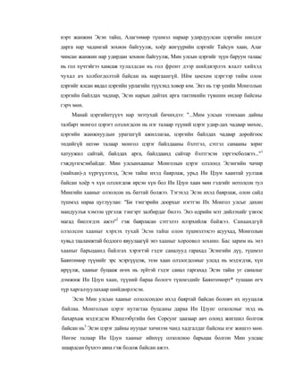 нэрт жанжин Эсэн тайш, Алагтөмөр түшмэл нараар удирдуулсан цэргийн шилдэг
дарга нар чадамгай зохион байгуулж, хоёр жигүүрийн цэргийг Тайсун хаан, Алаг
чинсан жанжин нар удирдан зохион байгуулж, Мин улсын цэргийг зүүн баруун талаас
нь гол хүчтэйгээ хамсаж тулалдсан нь гол фронт дээр шийдвэрлэх ялалт хийхэд
чухал ач холбогдолтой байсан нь маргаангүй. Ийм цөехөн цэргээр тийм олон
цэргийг ялсан явдал цэргийн урлагийн түүхэнд ховор юм. Энэ нь тэр үеийн Монголын
цэргийн байлдах чаднар, Эсэн нарын дайтах арга тактикийн түвшин өндөр байсиы
гэрч мөн.
    Манай цэргийнтүүхч нар энэтухай бичихдээ: "...Мим улсын эзэнхаан дайны
талбарт монгол цэрэгт олзлогдсон нь нэг талаар түүний цэрэг удир-дах чадвар мөхөс,
цэргийн жанжнуудын урагшгүй ажиллагаа, цэргийн байлдах чадвар доройгоос
төдийгүй негөө талаар монгол цэрэг байлдааны бэлтгэл, сэтгэл санааны зориг
хатуужил сайтай, байлдах арга, байлдаанд сайтар бэлтгэсэн зэргээсболжээ..."1
гэждүгнэсэнбайдаг. Мин улсынхааныг Монголын цэрэг олзлоод Эсэнгийн чачир
(майхан)-д хүргүүлэхэд, Эсэн тайш ихэд баярлаж, урьд Ин Цзун хаантай уулзаж
байсан хоёр ч хүн олзлогдож ирсэн хүн бол Ин Цзун хаан мөн гэдгийг нотолсон тул
Мингийн хааныг олзолсон нь баттай болжээ. Тэгэхэд Эсэн ихэд баярлаж, олон сайд
түшмэд нараа цуглуулан: "Би тэнгэрийн доорхыг нэгтгэн Их Монгол улсыг дахин
мандуулъя хэмээн үргэлж тэнгэрт залбирдаг билээ. Энэ өдрийн мэт дийлэхийг үзвээс
магад биелэгдэх ажээ"2 гэж баярласан сэтгэлээ илэрхийлж байжээ. Санаандгүй
олзолсон хааныг хэрхэх тухай Эсэн тайш олон түшмэлээсээ асуухад, Монголын
хувьд тааламжтай бодлого явуулаагүй энэ хааныг хороовол зохино. Бас зарим нь энэ
хааныг барьцаанд байлгах хэрэгтэй гэдэг саналууд гарахад Эсэнгийн дүү, түшмэл
Баянтөмөр түүнийг эрс эсэргүүцэж, эзэн хаан олзлогдсоиыг улсад нь мэдэгдэж, хүн
ирүүлж, хааныг буцааж өгөх нь зүйтэй гэдэг санал гаргахад Эсэн тайш уг саналыг
дэмжиж Ин Цзун хаан, түүний бараа бологч түшмэдийг Баянтөмөрт* тушаан өгч
түр харгалзуулахаар шийдюрлэсэн.
    Эсэн Мин улсын хааныг олзолсондоо ихэд баяртай байсан боловч их нууцалж
байлаа. Монголын цэрэг нутагтаа буцсаны дараа Ин Цзунг олзолсныг эхэд нь
бахархаж мэдэгдсэн Юншээбүгийн бөх Сорсунг цаазаар авч олонд жигшил болгож
байсан нь3 Эсэн цэрэг дайны нууцыг хичнээн чанд хадгалдаг байсны нэг жишээ мөн.
Нөгөе талаар Ин Цзун хааныг ийнхүү олзолсноо барьцаа болгон Мин улсаас
шаардсан бүхнээ авна гэж бодож байсан ажээ.
 