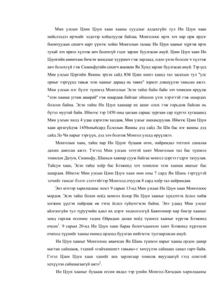 Мин улсын Цзин Цзун хаан хааны суудлыг алдахгүйп тул Ин Цзун хаан
нийслэлдээ ирэхийг элдпээр хойшлуулж байлаа. Монголоос ирэх элч нар орж ирдэг
боомтуудын сахигч нарт үүнээс хойш Моиголын талаас Ин Цзун хааныг хүргэж ирэх
тухай элч ирвэл хүлээж анч болохгүй гэдэг зарлиг буулгасан амуй. Цзин Цзун хаан Ин
Цзунгийи аминчлан бичсэн захидлыг хуурамч гэж зарлаад, одоо үнэн болсон ч хүлээж
авч болохгүй гэж Сюаньфугийн сахигч жанжин Ян Хунд зарлиг буулгасан амуй. Тэр үед
Мин улсын Цэргийн Яамны эрхэн сайд Юй Цзян шинэ хаанд тал засахын тул "улс
орныг тэргүүнд тавьж эзэн хааныг дараад нь тавих" зорилт дэвшүүлэн тавьсан ажээ.
Мин улсын нэг бүлэг түшмэд Монголын Эсэн тайш байн байн элч томилон ирүүлж
"эзэн хаанаа угтаж аваарай" гэж шаардаж байгааг ойшоон үзэх хэрэгтэй гэж шаардах
болсон байна. Эсэн тайш Ин Цзун хаанаар их ашиг олох гэж горьдож байсан нь
бүтэл муутай байв. Иймээс тэр 1450 оиы цагаан сараас зургаан cap хүртэл хугацаанд
Мин улсын хилд 4 удаа цэрэглэн халдаж, Мин улсыг шахамдуулав. Иймээс Цзин Цзун
хаан аргагүйдэж 1450оны6сард Ёслолын Яамны дэд сайд Ли Ши бас нэг яамны дэд
сайд Ло Чи нарыг тэргүүн, дэд элч болгож Монгол улсад ирүүлжээ.
    Монголын хаан, тайш nap Ин Цзунг буцааж өгөх, найрамдал тоггоох саналаа
дахин давтсан ажээ. Тэгээд Мин улсын элчтэй хамт Монголын тал бас түшмэл
томилон Датум, Сюаньфу, Шаньси хавиар сууж байгаа монгсл цэргээ гэдрэг татуулав.
Тайсун хаан, Эсэн тайш хоёр бас Бээжинд элч томилон эзэн хаанаа авахыг бас
шаардав. Иймээс Мин улсын Цзин Цзун хаан мөн оны 7 сард Ян Шань тэргүүтэй
элчийг тансаг бэлэг сэлттэйгээр Монголд очуулж 8 сард хоёр тал найрамдав.
   Энэ мэтээр харилцсаны эцэст 9 сарын 13-нд Мин улсын Ин Цзун хаан Монголоос
мордов. Эсэн тайш болон ноёд монгол ёсоор Ин Цзун хааныг хүндэтгэх ёслол хийж
хогжим үүсгэн пайрлаж өв тэгш ёслол гүйцэтгэсэн байна. Энэ удаад Мин улсыг
айлгахгүйн тул түруүчийн адил их цэрэг хөдөлголгүй Баянтөмөр нар биеэр хааныг
замд гаргаж өгснөөс гадна Ойрадын далан ноёд түшмэл хааныг хүргэж Бээжинд
очсон1. 9 сарып 20-нд Ин Цзун хаан бараа бологчдынхоо хамт Бээжинд хүрэлцэн
очиход түүнийг хааны өмнөд ордонд буулган нийгмээс тусгаарласан амуй.
    Ин Цзун хааныг Монголоос аваачсан Ян Шань түшмэл нарыг хааны ордон даяар
магтан сайшааж, тэдний «гайхамшигт гавьяа»-г хөхүүлэн сайшаах санал гарч байв.
Гэтэл Цзин Цзун хаан эднийг анх зарлигаар томилж явуулаагүй гээд олигтой
хехүүлэн сайшаагаагүй ажээ2.
    Ин Цзун хааныг буцааж өгсөн явдал тэр үеийн Монгол-Хятадын харилцааны
 