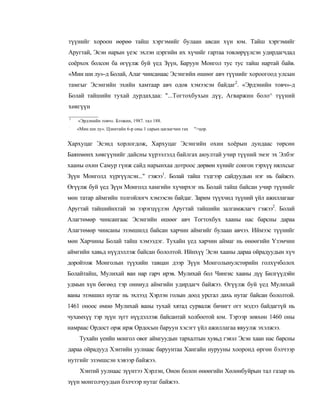 түүнийг хороон өөрөө тайш хэргэмийг булаан авсан хүн юм. Тайш хэргэмийг
Аругтай, Эсэн нарын үеэс эхлэн цэргийн их хүчийг гартаа товлөрүүлсэн удирдагчдад
соёрхох болсон ба өгүүлж буй үед Зүүн, Баруун Монгол тус тус тайш нартай байв.
«Мин ши лу»-д Болай, Алаг чинсанаас Эсэнгийн өшөөг авч түүнийг хороогоод улсын
тамгыг Эсэнгийн эхийн хамтаар авч одов хэмээсэн байдаг2. «Эрдэнийн товч»-д
Болай тайшийн тухай дурдахдаа: "...Тогтохбухын дүү, Агваржин боло^ түүний
хөвгүүн
1
    «Эрдэнийн товч». Бээжин, 1987. тал 188.
:
    «Мин ши лу». Цзинтайн 6-р оны 1 сарын цагаагчин гах   ">цор.


Хархуцаг Эсэнд хорлогдож, Хархуцаг Эсэнгийн охин хоёрын дундаас төрсөн
Баянмөнх хөвгүүнийг дайсны хүрээлэлд байлгах аюултай учир түүний эмэг эх Элбэг
хааны охин Самур гүнж сайд нарынхаа дотроос дөрвөн хүнийг сонгон тэрхүү нялхсыг
Зүүн Монголд хүргүүлсэн..." гэжээ1. Болай тайш тэдгээр сайдуудын нэг нь байжээ.
Өгүүлж буй үед Зүүн Монголд хамгийн хүчирхэг нь Болай тайш байсан учир түүнийг
мөн татар аймгийн толгойлогч хэмээсэн байдаг. Зарим түүхчид түүний үйл ажиллагааг
Аругтай тайшийнхтай эн зэрэгцүүлэн Аругтай тайшийн залгамжлагч гэжээ2. Болай
Алагтөмөр чинсангаас Эсэнгийн өшөөг авч Тогтохбух хааны нас барсны дараа
Алагтөмөр чинсаны эзэмшилд байсан харчин аймгийг булаан авчээ. Иймээс түүнийг
мөн Харчины Болай тайш хэмээдэг. Тухайн үед харчин аймаг нь өнөөгийн Үзэмчин
аймгийн хавьд нүүдэллэж байсан бололтой. Ийнхүү Эсэн хааны дараа ойрадуудын хүч
доройтож Монголын түүхийн тавцан дээр Зүүн Монголынулстөрийн голхүчболох
Болайтайш, Мулихай ван нар гарч ирэв. Мулихай бол Чингис хааны дүү Билгүүдэйн
удмын хүн бөгөөд тэр онниуд аймгийн удирдагч байжээ. Өгүүлж буй үед Мулихай
ваны эзэмшил нутаг нь эхлээд Хэрлэн голын доод урсгал дахь нутаг байсан бололтой.
1461 оноос өмнө Мулихай ваны тухай хятад сурвалж бичигт огт мэдээ байдагтүй нь
чухамхүү тэр зүүн зүгт нүүдэллэж байсантай холбоотой юм. Тэрээр зөвхөн 1460 оны
намраас Ордост орж ирж Ордосын баруун хэсэгт үйл ажиллагаа явуулж эхэлжээ.
     Тухайн үеийн монгол овог аймгуудын тархалтын хувьд гэвэл Эсэн хаан нас барсны
дараа ойрадууд Хэнтийн уулнаас баруунтаа Хангайн нурууны хооронд өргөн бэлчээр
нутгийг эзэмшсэн хэвээр байжээ.
     Хэнтий уулнаас зүүнтээ Хэрлэн, Онон болон өнөөгийн Хөлөнбуйрын тал газар нь
зүүн монголчуудын бэлчээр нутаг байжээ.
 