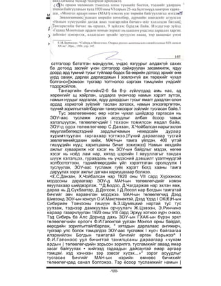 Монгол Улсын түүх V


Д.Чагдаржав,          Х.Чойбалсан,     Д.Лосол,      С.Жамьян,
Жигмиддорж, Намсрай, Алтангэрэл, Бавуу, Баяр, Вачиров
нарын хүмүүс



   сэтгэлээр бататган мандуулж, үндэс язгуурыг алдахгүй сахих
  ба дотоод засгийг үнэн сэтгэлээр сайжруулан засамжилж, ядуу
  доорд ард түмний тусыг туйлаар бодох ба өөрийн дотоод эрхийг өнө
  үүрд сахиж, дарлах дарлагдахын I зовлонгүй аж төрехийг чухал
  болгоно»[|хэмээн тусгаар тогтнолоо сэргээх тэмцлийн үндсийг
  тодорхойлов.
      Тангаргийн бичгийн/2-6 ба 8-р зүйлүүдэд амь нас, эд
  хөрөнгийг щ хайрлан, шударга үнэнчээр намын хэрэгт зүтгэх,
  намын нууцыг хадгалах, ядуу доордсын тусыг ямагт дээдлэн олон
  ардад хориотой зүйлийг таслан зогсоох, намын эгнээгөргөтгөн,
  түүний зорилгыгтайлбарлан таниулахзэрэг зүйлийг тусгасан байв.1
       Тус зөвлөгөөнөөс өөр нэгэн чухал шийдвэр гаргасан нь
  ЗОУ-аас тусламж хүсэх асуудлыг албан ёсоор тавьж
  хэлэлцүүлэн, төлөөлөгчдийг I тохоон томилсон явдал байв.
  ЗОУ-д одох төлөөлөгчөөр С.Данзан, Х.Чойбалсан нарыгэхлэн
  явуулахбөгөөдтэдний      зардлыгнамын      нехөдсайн    дураар
  хуримтлуулан гаргахаар тогтжээ.|Үүний дараагаар тусгай
  зөвлөгөөнийгдахин хийж, МАН-ын тамга үйлдэн, 400 үгтэй
  гишүүдийн нууц; харилцааны бичиг зохиожээ} Намын нөхдийн
  ажлыг хуваарилж нэг хэсэг нь ЗОУ-ын байдлыг мэдэх, нөгөө
  хэсэг нь ноёд лам нар, хятад цэргийн I явууллагыг тандан
  шүүж хэлэлцэх, гуравдахь нь үндэсний дэвшилт үзэлтнүүдтэй
  холбоотогтоон, тэднийгөөрсдийн үйл хэрэгттатан оролцуулж I
  туслуулах, ЗОУ-аас тусламж гуйх хэрэгт Богд хааны тамга
  даруулах зэрэг ажлыг дагнан хариуцахаар болжээ.
  <£.С.Данзан, Х.Чойбалсан нар 1920 оны VII сард Хүрээнээс
мордсоны дараагаар ЗОУ-д МАН-ын төлөөлөгчдийг нэмэн
явуулахаар шийдвэрлэж, "^Д.Бодоо, Д.Чагдаржав нар эхлэн явж,
дараа нь Д.Сүхбаатар, Д.Догсом, I Д.Лосол нар Богдын тамгатай
бичгийг авч яаравчлан морджээ. МАН-ын төлөөлөгчид Дээд
Шивээнд ЗОУ-ын консул О.И.Макстенектэй, Дээд Үдэд I ОК(б)Н-ын
Сибирийн Товчооны гишүүн Б.З.Щумяцкий нартай тус тус
уулзаж, тэднээр дамжуулан орчуулагч Ж.Цэвээн, Э.Ринчино
нараар газарчлуулан 1920 оны VIII сард Эрхүү хотноо хүрч очжээ.
Тэд Сибирь ба Алс Дорнод дахь ЗОУ-ын ГХАК-ын бүрэн эрхт
төлөөлөгчийн орлогч Ф.И.Гапонтой уулзан Монгол орны байдал,
өөрсдийн зорилгыгтайлбарлаж, а хятадын дарлалаас ангижирч,
тусгаар улс болох тэмцэлдээ ЗОУ-аас тусламж I хүсч байгаагаа
илэрхийлэн Богдын тамгатай бичгийг өргөн барьжээ^ I
Ф.И.Гапоноос уул бичигтэй танилцсаны дараагаар «чухам
ардын | төлөөлөгчдийн зорьсон зорилго, тусламжийг аваад ямар
засаг байгуулах • хийгээд гадаадын дайсантай ямар аргаар
тэмцэх хэд хэчнээн зэр зэвсэг хүсэх...»2 зэрэг асуудлыг
тусгасан     бичгийг   МАН-ын      нэрийн     өмнөөс     бичихийг
төлөөлөгчдөд санал болгожээ. Тэр ёсоор тусламжийг намын |

                               -100-
 