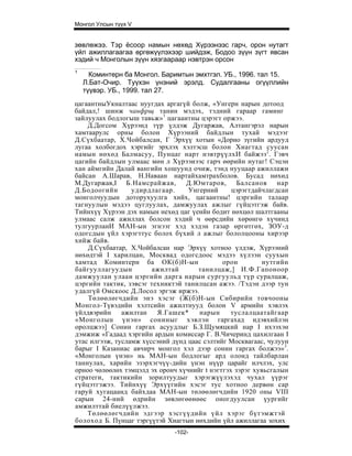 Монгол Улсын түүх V


зөвлөжээ. Тэр ёсоор намын нөхөд Хүрээнээс гарч, орон нутагт
үйл ажиллагаагаа өргөжүүлэхээр шийдэж, Бодоо зүүн зүгт явсан
хэдий ч Монголын зүүн хязгаараар нэвтрэн орсон
1
      Коминтерн ба Монгол. Баримтын эмхтгэл. УБ., 1996. тал 15.
    Л.Бат-Очир. Туүхэн үнэний эрэлд. Судалгааны огүүллийн
    түүвэр. УБ., 1999. тал 27.
цагаантныУкналтаас нуугдах аргагүй болж, «Унгерн нарын дотоод
байдал,! шинж чанфрщ танин мэдэх, тэдний гараар гаминг
зайлуулах бодлогыш тавьж» 1 цагаантны цэрэгт оржээ.
    Д.Догсом Хүрээнд түр үлдэж Дугаржав, Алтангэрэл нарын
хамтаарулс орны болон Хүрээний байдлын тухай мэдээг
Д.Сүхбаатар, Х.Чойбалсан, Г Эрхүү хотын «Дорно зүгийн ардууд
лугаа холбогдох хэргийг эрхлэх хэлтэсш болон Хиагтад суусан
намын нөхөд Балмасуу, Пунцаг нарт нэвтрүүлхИ байжээ2. Гэвч
цагийн байдлын улмаас мөн л Хүрээиээс гарч өөрийн нутаг! Сэцэн
хан аймгийн Далай вангийн хошуунд очиж, тэнд нууцаар ажиллажи
байсан А.Шарав, Н.Наваан нартайхамтрахболов. Бусад нөхөд
М.Дугаржав,I Б.Намсрайжав, Д.Юмтаров, Балсанов нар
Д.Бодоогийн       удирдлагаар.     Унгерний      цэрэгтдайчлагдсан
монголчуудын доторухуулга хийх, цагаантны! цэргийн талаар
тагнуулын мэдээ цуглуулах, дамжуулах ажлыг гүйцэтгэж байв.
Тийнхүү Хүрээн дэх намын нехөд цаг үеийн бодит нөхцөл шалтгааны
улмаас салж ажиллах болсон хэдий ч өөрсдийн хөрөнгө хүчинд
тулгуурланИ МАН-ын эгнээг хэд хэдэн газар өргөтгөх, ЗОУ-д
одогсдын үйл хэрэгттус болох бүхий л ажлыг бололцооны хирээр
хийж байв.
    Д.Сүхбаатар, Х.Чойбалсан нар Эрхүү хотноо үлдэж, Хүрээний
нөхөдтэй I харилцан, Москвад одогсдоос мэдээ хүлээн суухын
хамтад Коминтерн ба ОК(б)Н-ын                 орон         нутгийн
байгууллагуудын         ажилтай       танилцаж,] И.Ф.Гапоноор
дамжуулан улаан цэргийн дарга нарын сургуульд түр суралцаж,
цэргийн тактик, зэвсэг техниктэй танилцсан ажээ. /Тэдэн дээр тун
удалгүй Омскоос Д.Лосол эргэж иржээ.
    Төлөөлөгчдийн энэ хэсэг (Ж(б)Н-ын Сибирийн товчооны
Монгол-Түвэдийн хэлтсийн ажилтнууд болон V армийн хэвлэх
үйлдвэрийн ажилтан Я.Гашек*           нарын     туслалцаатайгаар
«Монголын үнэн» сониныг хэвлэн гаргахад идэвхийлэн
оролцжээ] Сонин гаргах асуудлыг Б.З.Щумяцкий нар I ихээхэн
дэмжиж «Гадаад хэргийн ардын комиссар Г. В.Чичеринд цахилгаан I
утас илгээж, тусламж хүссэний дүнд цаас сэлтийг Москвагаас, чулуун
барыг I Казаниас авчирч монгол хэл дээр сонин гаргах болжээ»3.
«Монголын үнэн» нь МАН-ын бодлогыг ард олонд тайлбарлан
таниулах, харийн эзэрхэгчүү-дийн үнэн нүүр царайг илчлэх, улс
орноо чөлөөлөх тэмцэлд эх оронч хүчнийг t нэгтгэх зэрэг хувьсгалын
стратеги, тактикийн зорилтуудыг хэрэгжүүлэхэд чухал үүрэг
гүйцэтгэжээ. Тийнхүү Эрхүүгийн хэсэг тус хотноо дервөн cap
гаруй хугацаанд байхдаа МАН-ын төлөөлөгчдийн 1920 оны VIII
сарын 24-ний өдрийн зөвлөгөөнөөс оногдуулсан үургийг
амжилттай биелүүлжээ.
    Төлөөлөгчдийн эдгээр хэсгүүдийн үйл хэрэг бүтэмжтэй
болоход Б. Пүнцаг тэргүүтэй Хиагтын нөхдийн үйл ажиллагаа зохих
                              -102-
 