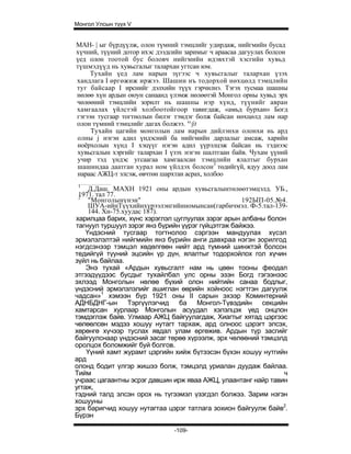 Монгол Улсын түүх V


МAH- | ыг бүрдүүлж, олон түмний тэмцлийг удирдаж, нийгмийн бусад
хүчний, түүний дотор ихэс дээдсийн заримыг ч араасаа дагуулах болсон
үед олон тоотой бус боловч нийгмийн идэвхтэй хэсгийн хувьд
түшмэдүүд нь хувьсгалыг талархан угтсан юм.
     Тухайн үед лам нарын зүгээс ч хувьсгалыг талархан үзэх
хандлага I өргөжиж иржээ. Шашин нъ тодорхой нөхцөлд тэмцлийн
туг байсаар I ирснийг дэлхийн түүх гэрчилнэ. Тэгэх тусмаа шашны
нөлөө хүн ардын оюун санаанд үлэмж нөлөөтэй Монгол орны хувьд эрх
чөлөөний тэмцлийн зорилт нь шашны нэр хүнд, түүнийг авран
хамгаалах үйлстэй холбоотойгоор тавигдаж, «амьд бурхан» Богд
гэгээн тусгаар тогтнолын билэг тэмдэг болж байсан нөхцөлд лам нар
олон түмний тэмцлийг дагах болжээ. '^§t
     Тухайн цагийн монголын лам нарын дийлэнхи олонхи нь ард
олны j нэгэн адил үндэсний ба нийгмийн дарлалыг амсаж, харийн
ноёрхолын хүнд I хэцүүг нэгэн адил үүрэлцэж байсан нь тэднээс
хувьсгалын хэргийг талархан I үзэх нэгэн шалтгаан байв. Чухам үүний
учир тэд үндэс угсаагаа хамгаалсан тэмцлийн ялалтыг бурхан
шашиндаа даатган хурал ном үйлдэх болсон3 төдийгүй, ядуу доод лам
нараас АЖЦ-т элсэж, өвчтөн шархтан асрах, холбоо
 1
     Д.Даш. МАХН 1921 оны ардын хувьсгалынтөлөөтэмцэлд. УБ.,
 1971. тал 77.
 2
     "Монголынүнэн"                                 192ЫП-05.№4.
     ШУА-ийнТүүхийнхүрээлэнгийнномынсан(гарбичмэл. Ф-5.тал-139-
     144. Хн-75.хуудас 187).
харилцаа барих, хүнс хэрэглэл цуглуулах зэрэг арын албаны болон
тагнуул туршуул зэрэг янз бүрийн үүрэг гүйцэтгэж байжээ.
    Үндэсний тусгаар тогтнолоо сэргээн мандуулах хүсэл
эрмэлзлэлтэй нийгмийн янз бүрийн анги давхраа нэгэн зорилгод
нэгдсэнээр тэмцэл хөдөлгөөн нийт ард түмний шинжтэй болсон
тедийгүй түуний эцсийн үр дүн, ялалтыг тодорхойлох гол хүчин
зүйл нь байлаа.
    Энэ тухай «Ардын хувьсгалт нам нь цөөн тооны феодал
этгээдүүдээс бусдыг тухайлбал улс орны эзэн Богд гэгээнээс
эхлээд Монголын нөлөө бүхий олон нийтийн санаа бодлыг,
үндэсний эрмэлзлэлийг ашиглан өөрийн хойноос нэгтгэн дагуулж
чадсан»1 хэмээн бүр 1921 оны II сарын эхээр Коминтерний
АДНБДНГ-ын Тэргүүлэгчид ба Монгол-Түвэдийн секцийн
хамтарсан хурлаар Монголын асуудал хэлэлцэх үед онцлон
тэмдэглэж байв. Улмаар АЖЦ байгуулагдаж, Хиагтыг хятад цэргээс
чөлөөлсөн мэдээ хошуу нутагт тархаж, ард олноос цэрэгт элсэх,
хөрөнгө хүчээр туслах явдал улам өргөжив. Ардын түр засгийг
байгуулснаар үндэсний засаг төрөө хүрээлж, эрх чөлөөний тэмцэлд
оролцох боломжийг буй болгов.
    Үүний хамт журамт цэргийн хийж бүтээсэн бүхэн хошуу нутгийн
ард
олонд бодит үлгэр жишээ болж, тэмцэлд уриалан дуудаж байлаа.
Тийм                                                           ч
учраас цагаантны эсрэг давшин ирж яваа АЖЦ, улаантанг найр тавин
угтаж,
тэдний талд элсэн орох нь түгээмэл үзэгдэл болжээ. Зарим нэгэн
хошууны
эрх баригчид хошуу нутагтаа цэрэг татлага зохион байгуулж байв2.
Бүрэн

                               -109-
 