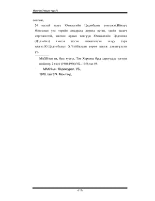 Монгол Улсын түүх V


сонгож,
 24     настай    залyy    Юмжаагийн        Цэдэнбалыг   сонгожээ.Ийнхүү
 Монголын улс төрийн амьдралд дөрвөд ястан, эдийн засагч
 мэргэжилтэй, малчин ардын хөвгүүн               Юмжаахийн     Цэдэнпил
 (Цэдэнбал)         хэмээх      нэгэн       шижигнэсэн     залуу    гарч
 иржээ.Ю.Цэдэнбалыг Х.Чойбалсан еөрөө шилж дэвшүүлсэн
 үү.

       МАХН-ын пх, бага хургът, Тон Хорооны бүгд хурлуудьш тогтоол
       шнйдпэр. 2 хэсэг (1940-1966) УБ., 1956.тал 49.
 :
          МАХН-ын 10-риххурал. УБ.,
       1970. тал 374. Мон тэнд.




                                    -117-
 