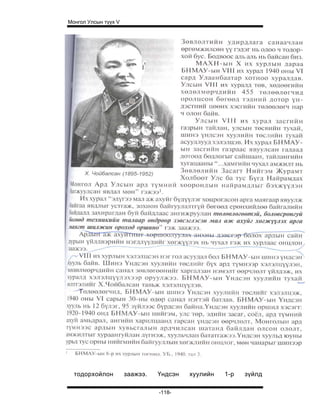 Монгол Улсын түүх V




  тодорхойлон         заажээ.   Үндсэн   хуулийн   1-р   зүйлд

                                -118-
 