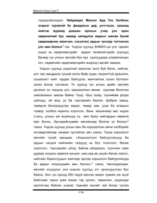 Монгол Улсын түүх V


   тодорхойлохдоо: Найрамдах Монгол Ард Улс болбоос
   эзэрхэг түрэмгий ба феодалын дар, устггасан, цаашид
   нийгэм     журамд       дэвшин         орохын   учир   улс   орон
   хөрөнгөтний бус замаар хөгжуулэх явдлыг хангаж бүхий
   хөдөлмөрчин ажилчин, сэхээтэн) ардын тусгаар тогтносон
   улс мөн болно»1 гэж Үндсэн хуульд БНМАУ-ын улс төрийн
   үндэс нь хөдөлмөрчдийн           ардын төлөөлөгчдийн хурлууд
   бөгөед тус улсын засгийн бүх эрх хурлуудаар уламжлагдан
   хот, хөдөөгийн хөдөлмөрчдийн мэдэлд гэдгийг заажээ.
    Үндсэн хуульд үндэсний ажилчин анги буй болж, нийгэм,
улс төр амьдралд түүний эзлэх байр суурь тасралтгүй дээшилж,
социалист нийт гардан байгуулж, манлайлах хүчин болохыг
зохих ёсоор тусгажээ. Үн хуульд тус улсын эдийн засгийн
дотроос эн түрүүнд улс, хоршооллын өмнөх хуулиар бататган
хамгаалахыг заасан байна. Үүнд: «Бүх газар, түүнийхөө доорх
зүйлүүд, ой мод, ус ба тэдгээрийн баялаг, фабрик завод,
төмөрлө боловсруулах явдал, төмөр зам, усан ба агаарын
тээвэр, холбоо харилш хэрэгсэл, банк, машинаар өвс хадах
станц, улсын аж ахуйнууд нь           өмч буюу нийтардын хөрөнгө
мөн болно. Эдгээрийгхувийн өмчийнхөр болгож үл болно»2
гэжээ. Үндсэн хуульд улсын өмч ба хоршоолсон өмчи хэлбэрийг
ялгавартайгаар хандаж тусгайлан авч үзжээ. Түүнд хоршоолл
өмчийн    тухай       заахдаа:   «Хоршоолсон       байгууллагууд   ба
ардын нэгдли нийгмийн газрууд нь бүх тоноглол, багаж
хэрэгсэл, тэдгээрийн үйлд; байгаа үйлдэхүүн, түүнчлэн сайн
дураар нэгдсэн хөрөнгө хогшил, мал,хөд аж ахуйн багаж зэвсэг,
нийтийн барилгуудын хамтаар эдгээр хоршооло байгууллагууд
ба ардын нэгдлүүдийн өмч болно»-5 гэжээ. Чингэхдээхуви:
өмчийн асуудлыг энэ үндсэн хуульд огт орхигдуулсан бус
байна. Энэ тус оронд 200 гаруй мянган жижиг хувийн аж ахуй
байснаас гадна хуви жижиг гар урлал, тариалан, худалдаа
эрхлэгчид байсан учраас тэднийэ ашгийг зүй ёсоор тусган

                                  -119-
 