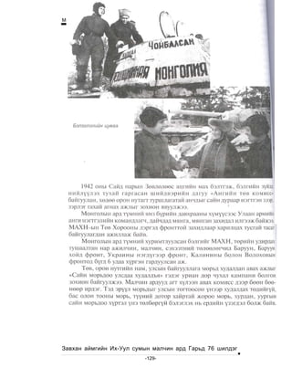 Монгол Улсын түүх V




Завхан аймгийн Их-Уул сумын малчин ард Гарьд 76 шилдэг
                         -129-
 