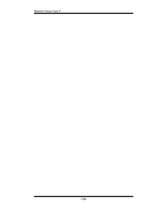Монгол Улсын түүх V




                      -136-
 