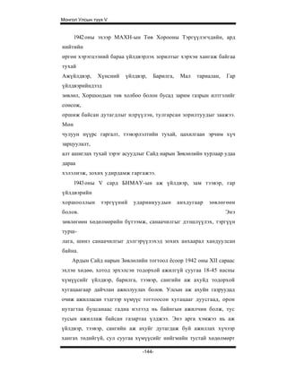 Монгол Улсын түүх V


      1942 оны эхээр МАХН-ын Төв Хорооны Тэргүүлэгчдийн, ард
нийтийн
өргөн хэрэгцээний бараа үйлдвэрлэх зорилтыг хэрхэн хангаж байгаа
тухай
Ажүйлдвэр,     Хүнсний   үйлдвэр,   Барилга,    Мал   тариалан,   Гар
үйлдвэрийндээд
зөвлөл, Хоршоодын төв холбоо болон бусад зарим газрын илтгэлийг
сонсож,
оршиж байсан дутагдлыг илрүүлэн, тулгарсан зорилтуудыг заажээ.
Мөн
чулуун нүүрс гаргалт, тээвэрлэлтийн тухай, цахилгаан эрчим хүч
зарцуулалт,
алт ашиглах тухай зэрэг асуудлыг Сайд нарын Зөвлөлийн хурлаар удаа
дараа
хэлэлиэж, зохих удирдамж гаргажээ.
      1943 оны V сард БНМАУ-ын аж үйлдвэр, зам тээвэр, гар
үйлдвэрийн
хоршоо ллын     тэргүүний   ударникуудын       анхдугаар   зөвлөг өөн
болов.                                                            Энэ
зөвлөгөөн хөдөлмөрийн бүтээмж, санаачилгыг дээшлүүлэх, тэргүүн
турш-
лага, шинэ санаачилгыг дэлгэрүүлэхэд зохих анхаарал хандуулсан
байна.
    Ардын Сайд нарын Зөвлөлийн тогтоол ёсоор 1942 оны XII сараас
эхлэн хөдөө, хотод эрхэлсэн тодорхой ажилгүй суугаа 18-45 насны
хүмүүсийг үйлдвэр, барилга, тээвэр, сангийн аж ахуйд тодорхой
хугацаагаар дайчлан ажиллуулах болов. Улсын аж ахуйн газруудад
очиж ажилласан тэдгээр хүмүүс тогтоосон хугацааг дуусгаад, орон
нутагтаа буцсанаас гадна нэлээд нь байнгын ажилчин болж, тус
тусын ажиллаж байсан газартаа үлджээ. Энэ арга хэмжээ нь аж
үйлдвэр, тээвэр, сангийн аж ахуйг дутагдаж буй ажиллах хүчээр
хангах төдийгүй, сул суугаа хүмүүсийг нийгмийн тустай хөдөлмөрт

                               -144-
 