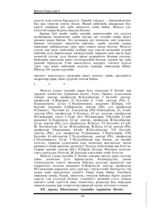 Монгол Улсын түүх V


үндсэн дээр сонгон бүрдүүллээ. Төрийн тэргүүн — Ерөнхийлөгчөө
бүх ард түмнээр сонгох болов. Манай нийгмийн амьдралын бүх
хүрээг хамарсан эрх зүйн шинэчлэл хийж байна. Монгол улс
нээлттэй гадаад бодлого явуулах боллоо.
    Дурдан буй үеийн эдийн засгийн шинэчлэлийн гол агуулга
ньтөвлөрсөн төлөвлөгөөт эдийн засгаас зах зээлийн эдийн засагт
шилжих явдал байлаа. Энэ хугацаанд үнэ чөлоөлөх, өмч хувьчлах,
банкны тогтолцоог шинэчлэн өөрчлөх, эдийн засгийн гадаад
харилцааг либеральчлах зэрэг арга хэмжээ авсан бөлгөө. Монгол
улсын төр засаг нийгмийн салбарт хүн төвтэй хөгжлийн дэлхий
нийтийн үзэл баримтлалыг хөгжүүлэхийг зорихын хамт иргэн бүрт
чөлөөтэй сэтгэж, үзэл бодлоо өргөн илэрхийлэх боломж олголоо.
Нийгмийн даатгалын шинэ тогтолцоогбий болгож, түүний эрх зүйн
үндсийг бүрдүүлэв. Гэвч ажилгүйдэл, ядуурал, тэнэмэл хүүхэд
зэрэг хүн амын нийгмийн асуудал хурцаар тавигдсаар байна.
Ийнхүү XX зууны сүүлчийн
мөчлөгт монголчууд хөгжлийн шинэ сонголт хийж, ирээдүйгээ
өөдрогөөр харж, шинэ зуунтай золгож байна.
*         *           *
    Монгол улсын түүхийн таван боть зохиолын V ботийг дор
дурдсан зохиогчид туурвисан болно. Үүнд: Оршил, судалгааны
тоймыг доктор, профессор Ж.Болдбаатар; I бүлгийг доктор,
профессор Л.Жамсран; II бүлгийн § 1-ийг доктор (Ph) C.
Идшинноров; §2-ыг С.Идшинноров, академич Ш.Бира; I I I
бүлгийг академич Б.Ширэндэв, доктор (Ph), дэд профессор
Н.Хишигт; ^бүлгийн §1, 2-ыгдоктор (Ph) О.Батсайхан; §3, 4-ийг
доктор (Ph), профессор З.Лонжид; §5-ыг доктор, профессор
М.Санждорж, туүхч С.Туяа; §6-г М.Санждорж; Убүлгийн §1-ийг
академич Б.Лхамсүрэн; §2-ыг доктор, профессор Ж.Болдбаатар;
§3-ыг доктор (Ph), дэд профессор Ж.Болд; VI бүлгийн §1-ийг
Ж. Болдбаатар; §2-ыг Ж.Болдбаатар, Ж.Болд; §3-ыг доктор (Ph),
профессор З.Баасанжав; §4-ийг Ж.Болдбаатар; VII бүлгийг
доктор (Ph), дэд профессор Ч.Дашдаваа, Г.Цэрэндорж; VIII
бүлгийн §1-ийгдоктор Г.Чулуунбаатар, доктор (Ph), профессор
С.Отгонжаргал; §2-ыг Г.Чулуунбаатар нар бичиж, он иагийн
хэлхээс, сурвалж судалгааны ном зохиолын жагсаалтыг эрдэм
шинжил-гээний ажилтан, магистр С.Чулуун, Б.Баттөмөр нар бэлтгэв.
Газрын зургийг доктор (Ph.) О.Пүрэв үйлдэж, Фотомон агентлаг
гэрэл зургуудыг бэлтгэж, Ж.Амгалан хэвлэлийн эхийг бэлтгэв.
    Монгол улсын түүхийн V ботийг хамтран эрхлэх үүрэг хүлээж,
сайхь зохиолын узэл баримтлалыг боловсруулах, хянан
тохиолдуулах хэрэгт оролцож байгаад дуусгаж завдалгүй хан
хорвоогоос хальсан академич Б.Ширэндэв, доктор, профессор
М.Санждорж нарынхаа үнэт сургаал, гэрээслэлийг биелүүлэх гэж
чадан ядан оролдсоноо уншигч Танаа өчиж байна. Ачитбагш
нарынхаа санаж, бодож, эрмэлзэж, тэмүүлж байсанд бүрэн дүүрэн
хүрсэн гэж хэлэхгүй боловч, тэднийхээ эрдмийн гэгээ, номын
нөөлөгт өдий зэрэгтэй яваа зохиогчид, редактор бид өөрсддөө
заяасан ухааны цар, хэмжээгээр харамгүй хүчин зүтгэснээ хэльюу.
    XX зууны Монголын түүхийн сурвалж бичиг,

                              -15-
 