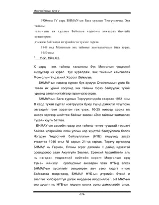 Монгол Улсын түүх V


      1950 оны IV сард БНМАУ-ын Бага хурлын Тэргүүлэгчид Энх
тайвны
талынхны их хурлын Байнгын хорооны анхаарал бичгийг
зөвшөөрөн
дэмжиж байгаагаа илэрхийлсэн тунхаг гаргав.
      1949 онд Монголын энх тайвныг хамгаалагчдын бага хурал,
      1950 оны
1
      Үнэп. 1949.X.2.

Х сард        энх тайвны талынхны бүх Монголын үндэсний
анхдугаар их хурал         тус хуралдаж, энх тайвныг хамгаалах
Монголын Үндэсний Хороог |байгуулав.
     БНМАУ-ын насанд хүрсэн бүх хүмүүс Стокгольмын уриа ба
таван их урний хооронд энх тайвны гэрээ байгуулах тухай
урианд санал нэгтэйгээр гарын үсгээ зурав.
     БНМАУ-ын Бага хурлын Тэргүүлэгчдийн газраас 1951 оны
II сард тухай суртал нэвтрүүлэх буюу түүнд дэмжлэг үзүүлсэн
этгээдийг гэмт хэрэгтэн гэж үзэж, 10-25 жилээр хорих ял
оноох зэргээр шийтгэж байхыг заасан «Энх тайвныг хамгаалах
тухай» хууль батлав.
    БНМАУ-ын засгийн газар энх тайвны төлөө тууштай тэмцэгч
байхаа илэрхийлж олон улсын нэр хүндтэй байгууллага болох
Нэгдсэн      Үндэстний     байгууллагын    (НҮБ)   гишүүнд      элсэх
хүсэлтээ 1946 оньг VI сарын 21-нд гаргав. Тэрхүү өргөдөлд
БНМАУ нь Герман, Японы эсрэг дэлхийн II дайнд идэвхтэй
оролцсоноо зааж Аюулгүйн Зөвлөл, Ерөнхий Ассамблейн аль
нь нэгдсэн үндэстний нийтийн хэрэгт Монголын ард
түмэн     ийнхүү        оролцсоныг анхааран үзэж НҮБ-д элсэх
БНМАУ-ын       хүсэлтийг    зөвшөөрөн     авч   үзнэ   гэдэгт   итгэж
байгаагаа мэдэгдээд, БНМАУ НҮБ-ын дүрмийн бүхий л
заалтыг хэлбэрэлтгүй дагаж мөрдөхөө илэрхийлэв1. БН МАУ-ын
энэ хүсэлт нь НҮБ-ын гишүүн олонх орны дэмжлэгийг олов.


                                 -174-
 
