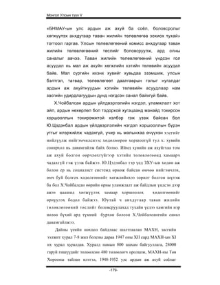 Монгол Улсын түүх V


«БНМАУ-ын улс         ардын аж    ахуй   ба соёл,      боловсролыг
хөгжүүлэх анхдугаар таван жилийн төлөвлөгөө зохиох тухай»
тогтоол гаргав. Улсын төлөвлөгөөний комисс анхдугаар таван
жилийн    төлөвлөгөөний      төслийг    боловсруулж,     ард    олны
саналыг авчээ. Таван жилийн төлөвлөгөөний үндсэн гол
асуудал нь мал аж ахуйн хөгжлийн хэтийн төлөвийн асуудал
байв. Мал сүргийн ихэнх хувийг хувьдаа эзэмшиж, улсын
бэлтгэл, татвар, төлөвлөгөөт даалгаврын голыг нугалдаг
ардын аж ахуйтнуудын хэтийн төлөвийн асуудлаар нам
засгийн удирдлагуудын дунд нэгдсэн санал байхгүй байв.
    Х.Чойбалсан ардын үйлдвэрлэлийн нэгдэл, уламжлалт хот
айл, ардын нөхөрлөл бол тодорхой хугацаанд манайд тохирсон
хоршооллын      тохиромжтой    хэлбэр    гэж   үзэж    байсан    бол
Ю.Цэдэнбал ардын үйлдвэрлэлийн нэгдэл хоршооллын бүрэн
утгыг илэрхийлж чадахгүй, учир нь малынхаа өчүүхэн хэсгийг
нийлүүлж нийгэмчилснээс хөдөлмөрөө хоршоогүй тул х: хувийн
сонирхол нь давамгайлж байх болно. Иймд хувийн аж ахуйгхаа том
аж ахуй болгон өөрчлөхгүйгээр хэтийн төлөвлөгөөнд хамаарч
чадахгүй гэж үзэж байжээ. Ю.Цэдэнбал тэр үед ЗХУ-ын хөдөө аж
болон ер нь социалист системд өрнөж байсан өмчөө нийгэмчлэх,
өмч буй болгох хөдөлгөөнийг хөгжлийнхээ зорилт болгон шүтэж
ба бол Х.Чойбалсан өөрийн орны уламжлалт аж байдлын үндсэн дээр
ажээ цаашид      хөгжүүлэх   замаар    хоршоолох       хөдөлгөөнийг
өрнүулэх бодол байжээ. Юутай ч анхдугаар таван жилийн
төлөвлөгөөний төслийг боловсруулахад тухайн үедээ хамгийн нэр
нөлөө бүхий ард түмний бурхан болсон Х.Чойбалсангийн санал
давамгайлжээ.
    Дайны үеийн нөхцөл байдлаас шалтгаалан МАХН, засгийн
ээлжит хурал 7-8 жил болсны дараа 1947 оны XII сард МАХН-ын XI
их xypaл хуралдав. Хуралд намын 800 шахам байгууллага, 28000
гаруй гишүүдийг төлөөлсөн 480 төлөөлөгч оролцож, МАХН-ны Төв
Хорооны тайлан илтгэл, 1948-1952 улс ардын аж ахуй соёлыг

                               -179-
 