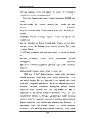 Монгол Улсын түүх V


байгаад жараад оноос улс ардын аж ахуйн урт хугацааны
төлөвлөгөөг зохицуулахад шилжив.                                       '
     Энэ үеэс Румын зэрэг гишүүн орны удирдлага ЭЗХТЗ-ийн
хүрээ
үйлдвэрлэлийг         хэт   дагнан     төрөлжүүлэх,      эдийн    засгийн
дотоод                                                           асуудлыг
нэгдсэн төлөвлөгөөнд захируулахыг эсэргүүцэх болсон юм.
Үүнтэй
холбогдон гишүүн орнуудын эдийн засгийн интеграци улс
үндэстнээс
дээгүүр тавигдаж үл болох бөгөөд сайн дурын зарчим дээр
явагдах ёстойг тус байгууллагын үндсэн баримт бичгүүдэд
тусгасан байна.
ЭЗХТЗ-ийн орнуудын хамтын ажиллагаа оролцогч улсуудын
эд
засгийн     салбарын         болон       нутаг     дэвсгэрийн      бүтцийг
сайжруулах,                                                       үндэсний
орлогын өсөлтийг хурдасгах, улмаар тэдгээрийн хөгжлийн
төвшинг
ойртуулахад бүхэлдээ эерэг нөлөө үзүүлсэн юм.
     1949 онд БНХАУ байгуулагдсан явдал хоёр системийн
хүчний харьцааг социализмд ашигтайгаар өөрчилсөн түүхэн
үйл явдал болов. Тус улс ЗХЯ-тай болон түүний тэргүүлсэн
лагерийн орнуудтай найрамдалт харилцаа хамтын ажиллагаа
тогтоож,    Хятадад         социализм        байгуулах   замаар    гүнзгий
өөрчлөлт хийж эхэлсэн юм. Энэ үед БНХАУ-ыг ЗХУ-ын
зэрэгцээгээр социалист лагерийг тэргүүлэх хүчин гэж үзэх
хандлагатай байсан нь Хятадын удирдагчдын хүсэл санаанд
нийцэж байв Гэвч дэлхийн социалист системд давамгайлсан
байраа хадгалах гэсэн зөвлөлтийн удирдагчдын бодлого, тус
системийн дотор ба дэлхий дахинд их гүрний зиндаанд
«жаалах» гэсэн хятадын удирдагчдын сонирхол, хоёр гүрний

                                     -203-
 