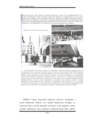 Монгол Улсын түүх V




    БНМАУ гадаад орнуудтай харилцах эрмэлзэл чадвараар ч
дутаж байсангүй. Нийгэм, улс төрийн байгууллын ялгаврыг үл
харгалзан бусад улстай харилцаа тогтоохын төлөө чармайлт тавьж,
түүнийг хэрэгжүүлэх арга туршлага хуримтлагдсаар байв. Дайны

                             -211-
 