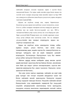 Монгол Улсын түүх V


нийгмийн ялгарлыг зогсоож чадаагүй, харин ч хүчтэй болох
хандлагатай болжээ. Улс орны эдийн засгийн суурь болох малын тоо
толгойг өсгөх талаарх анхдугаар таван жилийн зорилт нь бүр 1940
онд дэвшүүлсэн субъектив санаа бодолд үндэслэсэн учраас амьдралд
хэрэгжиж чадахгүй байв.
   (Ардын    аж   ахуйтны     талаар      нам,    төрөөс   баримталсан
бодлогын үр дүнд ардын аж ахуйтныг улсын төлөвлөгөө, улсын
бэлтгэл, албан татварын төвлөрсөн системд хамруулж, ардын аж
ахуйтны мал аж ахуйн бүтээгдэ-хүүнийг улс авч, ЗХУ-д
экспортолж байсан учир тэдэнд дотоод зах зээлд борлуулах зүйл
бараг үлдэхгүй байв.ТГаваар мөнгө, зах зээлийн харилцааг улсын
хатуу үнээр албадан авах системээр солив. Энэ нь таваарын
үйлдвэр-лэлийн        мөн   чанарыг       алдагдуулж,      ардын     аж
ахуйтныг хохироосон юм.
   Ардын аж ахуйтныг өсгөн нэмэгдүүлэх татвар, албан
журмын      ногдол,     улсын      бэлтгэл,        мал     өсгөх     хатуу
төлөвлөгөөгөөр дарж, өндийн сэргээх бо- ломжгүй болгосон нь
малчдыг     туйлдуулж,      мал   аж      ахуйн    таваарлаг       шинжийг
алдагдуулж, бүтээгдэхуун борлуулахын тулд бус зөвхөн
улсын албыг залгуулагч болгосон байна.
    Малчин ардууд малаа хэлбэрийн хувьд өмчлөх эрхтэй
хувийн өмчтөний зэрэглэлд багтаж байсан боловч, өмчийнхөө
эзэн байх эрх мэдэл туйлын хязгаарлагдмал, эцэстээ өмч
хөрөнгөө арвижуулах бус, харин түүнээсээ бэрхшээх, салах
эрмэлзэлтэй болгожээ.,
    Энэ үеэс эхлэн хамтын хөдөлмөр, нийгмийн аж ахуй хоёр
дээр тулгуур-' лан тогтдог нэгдлийн амьдралын чухал тал
болох нийгмийн өмчийг арив-жуулан                   бэхжүүлэх       асуудал
нэлээд тодорхой тавигдах болжээ. Нэгдлийн нийгмийн өмчийг
бэхжүүлэхийн тулд хөдөлмөрийн чадвартай бух гишүу-дийг
нэгдлийн    үйлдвэрлэлийн         ажиллагаанд        татан   оролцуулах,
гишүүдээс нэгдэлд ажилласан хөдөлмөрийн хелсийг хийсэн

                                  -250-
 