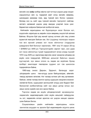 Mongol ulsiin tvvh v 2003