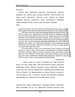 Mongol ulsiin tvvh v 2003