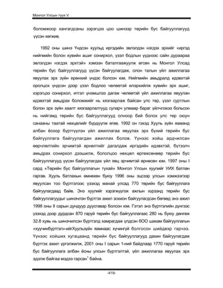 Mongol ulsiin tvvh v 2003