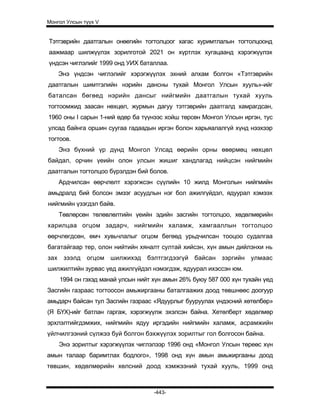 Mongol ulsiin tvvh v 2003