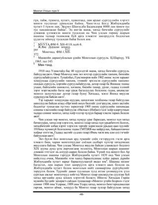 Монгол Улсын түүх V


гүн, тайж, түшмэд, хутагт, хувилгаад, лам ардыг сургуулийн хэрэгт
мөнгө туслахыг уриалсан байна. Чингэхэд Богд Жибзундамба
хутагт I түмэн лан, Эрдэнэ Шанзудба Бадамдорж 8000 лан мөнгө тус
тус хандивласан байна5. Эд ингэж манж, хятад бичгийн сургуулийг
дэмжиж үлэмжхэн мөнгө тусалсан нь Чин улсын төрөөс шарын
шашны талаар төлөвлөж буй арга хэмжээг зөөлрүүлэх бодлогын
үүднээс ийнхүү тусалсан байж болох юм.
1
2
    МУҮТА.ФМ-9. ХН-4118.тал6-8.
    Ж.Янс Дурдсан зохиол.
тал
1
                     312.
       Монтчнд. ФМ-1.ХН-
372.
4
    Манжпйн дарангуйлалын үеийн Монголын сургууль. Ц.Шархүү. УБ
, 1965. тал 143.
5
    Мөн тэнд.
    1910 онд Улиастайд бас 40 хүүхэдтэй манж, хятад бичгийн сургууль
байгуулагджээ. Өвөр Монголд мөн энэ мэтээр сургуулийн танхим, бичгийн
сургуульбайгуулжээ. Тухайлбал, Гүнсэнноров ноён 1902 оноос эхлэн харьяат
хошуундаа сургуулийн танхим, «төвийг эрхэлсэн сургуулийн танхим»
охидын сургууль, цэргийн сургуульбайгуулж, дотор газар ба Японоос тооны
ухаан, байгалийн шинжлэл, хөгжим, биеийн тамир, урлаг, гадаад хэлний
зэрэг мэргэжлийн багш нар урьж багшлуулах болсноос гадна, авъяаслаг
монгол залуучуудыг дотор газар буюу Хятадад, эсвэл Японд явуулж
суралцуулж байсан ажээ1.
    Тэр харьяат хошуундаа шуудан, цахилгаан холбооны газар байгуулан
ажиллуулж байсан агаад «Иргэний оюун билгийг дэлгэрүүлж, шинэ засгийн
бодлогыг тунхаглан түгээх» зорилгоор 1905 оноос сургуулийн танхимдаа
сонины хэвлэлийн газар байгуулж «Нялхас» (Инбао) гэдэг хоёр өдөртутмын
хадмал сонинг монгол, хятад хоёр хэлээр чулуун бараар хэвлэн тараах болсон
ажээ2.
    Чин улсын төр монгол, хятад хүмүүс ураг барилдах, монгол хүн хятад
бичигсурах, хятад нэр хэрэглэх, монгол газар хятад хүн урьжбичээч болгох,
хятадбичгийг албан хэрэгг хэрэглэх зэргийг хориглосон урьдын цааз хуулийг
1910онд хүчингүй болгосноос гадна ГМТЗЯЯ-ны найруулах, байцаахтовчоо
хоёрыг нэгтгэж, Гадаад засгийг судлах газар (Фань чжэн янь цзю со) гэгчийг
байгуулсан ажээ3.
    Энэ бүхэн бол монголын ард түмнийг соён гзгээрүүлэх гэсэн арга
хэмжээ биш, харин монголчуудыг соёлын салбарт хүчээр хятадчилах
явууллага байлаа. Чин улсаас Монголд явуулж байсан уламжлалт бодлого
XIX зууны дунд үеэс өөрчлөгдөж эхэлмэгц, Монголын шарын шашинг
дэмжин тэтгэдэг нь алгуур саарах болсон байна. Үүний тод жишээ бол Ар
Монголын шашны тэргүүн Жибзундамба хутагт 1839 онд Чин улсын
нийслэлд очиж, Манжийн эзэн хаанд бараалхсанаас хойш дараах дүрийн
Жибзундамба хутагт нарыг бараалхуулаагүй явдал юм4. Шашны нөлеөг
багасгах, лам нарын тоог цөөрүүлэх арга хэмжээ авах болсон нь
Жибзундамба хутагт болон монголын нийт санваартны дургүйцлийг
төрүүлэх болов. Түүнийг даван туулахын тулд ятган үнэмшүүлэх үзэл
суртлын ажлыг монголчууд хийгээд Монгол газар шилжүүлэн суулгаж буй
хятад иргэдийн дунд зохиох хэрэгтэй болжээ. Иймээс Хятадын Гирин
мужийн бүгдийг захирагч сайдын тушаалаар «Монгол үгийн бодрол» гэдэг
сонинг 1908 оны Vcapaac, 1909 оны Усард хятад, монгол бичгээрхадмаллан
гаргаж, монгол аймаг, хошууд ба Монгол газар тулгар байгуулсан хятад

                                   -46-
 