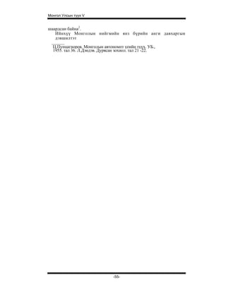 Монгол Улсын түүх V


шаардсан байна2.
   Ийнхүү Монголын нийгмийн янз бүрийн анги давхаргын
   дэвшилтэт
  Ц.Пунцагноров. Монголын автономпт үеийн түүх. УБ.,
  1955. тал 36. Л.Дэндэв. Дурясан зохиол. тал 21 -22.




                                -55-
 
