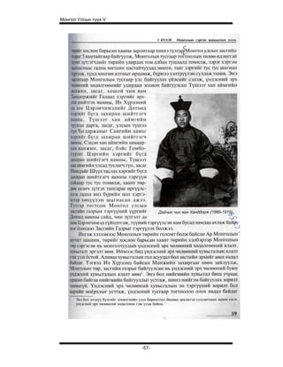 Монгол Улсын түүх V




                      -57-
 
